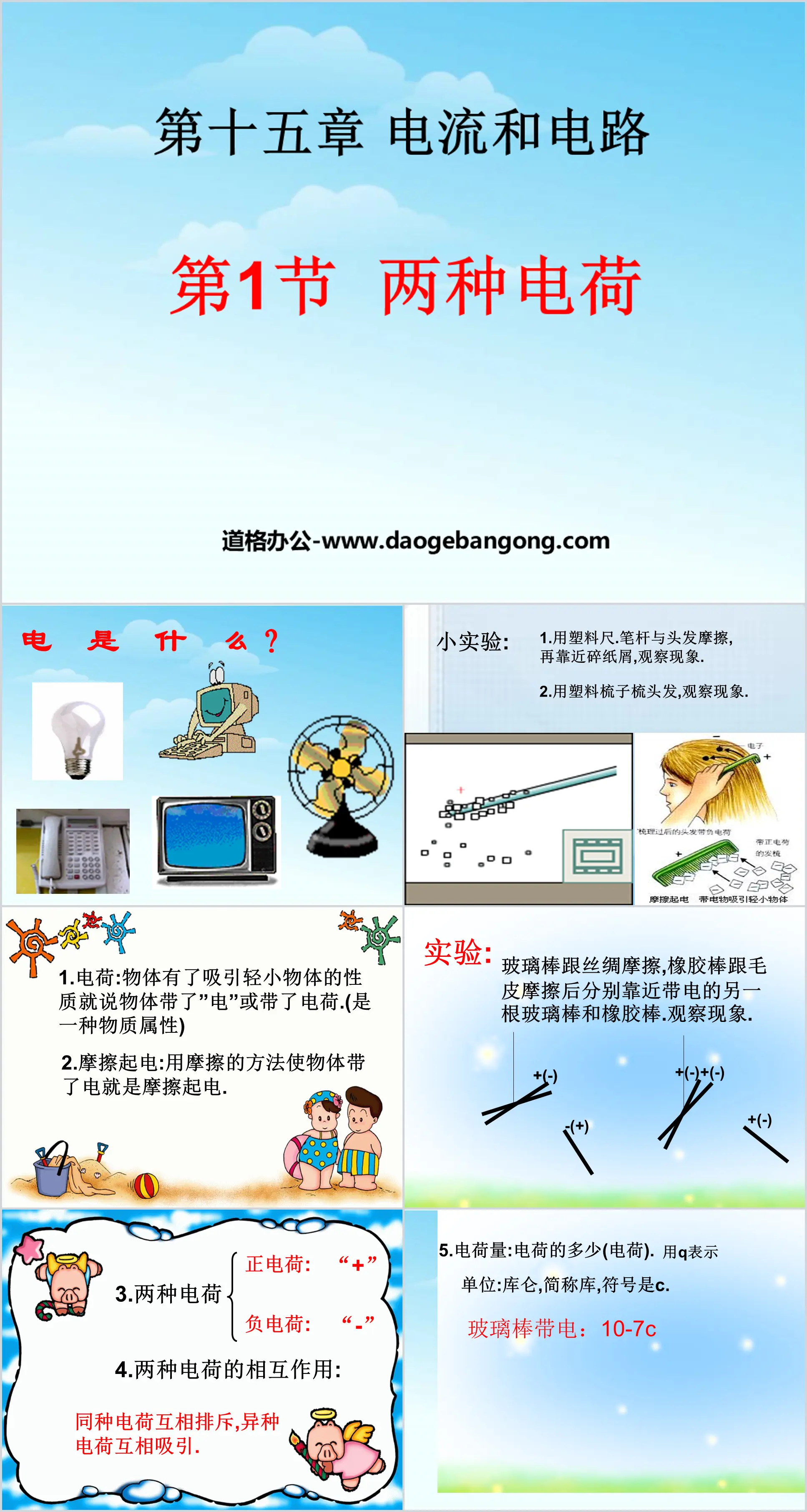 《兩種電荷》電流和電路PPT課件