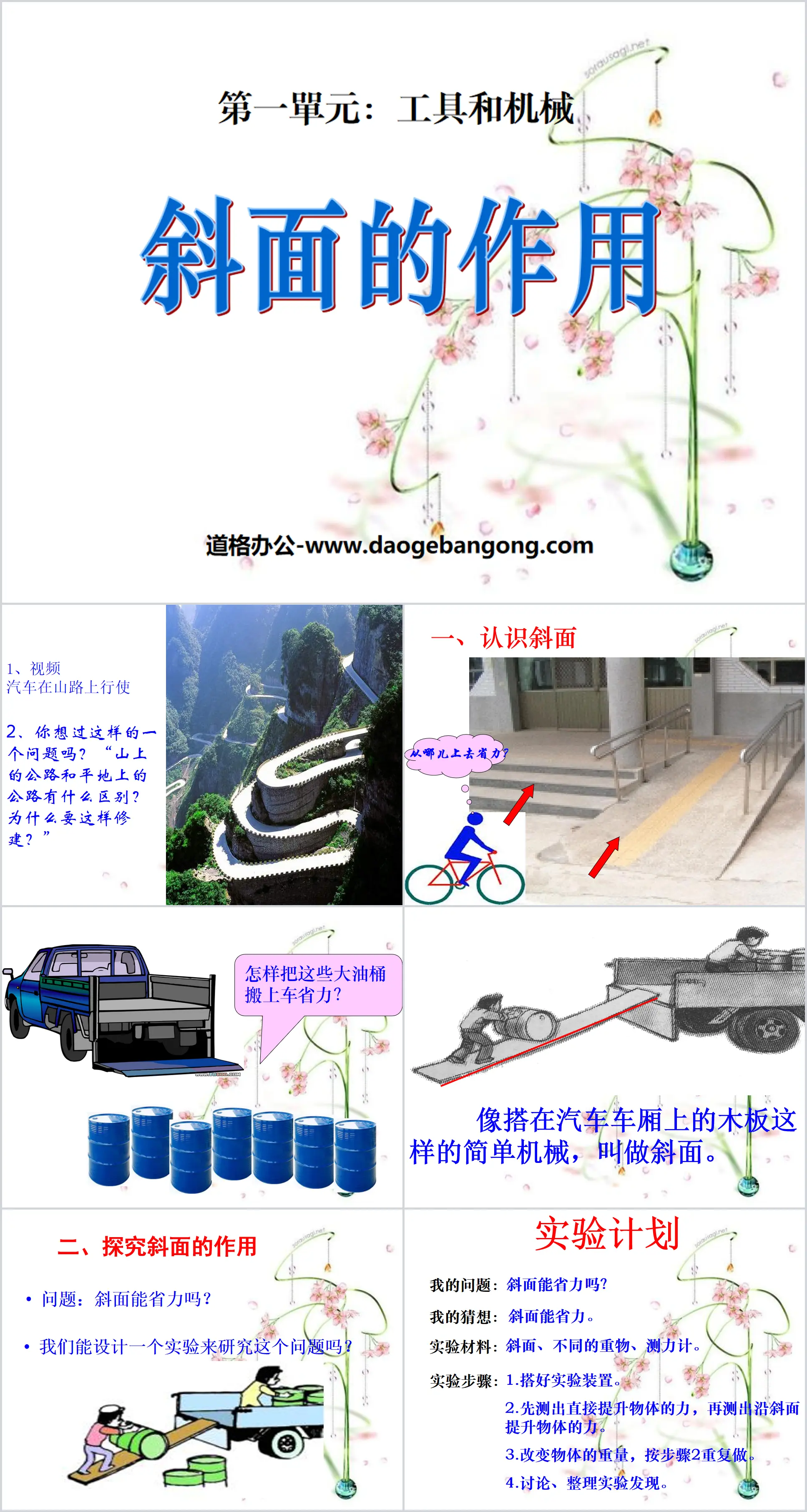 《斜面的作用》工具和机械PPT课件3
