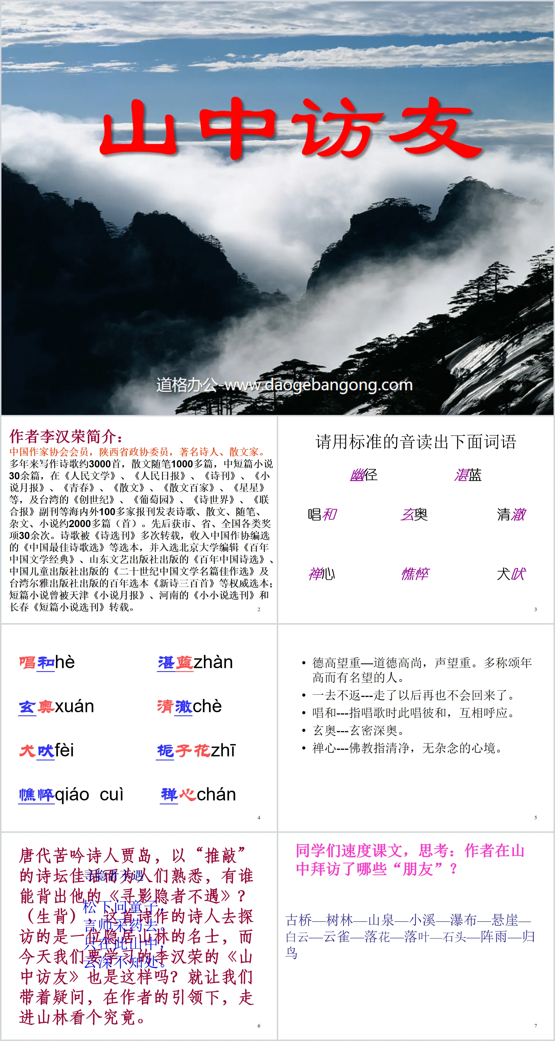 Download PPT courseware of "Visiting Friends in the Mountains" 3