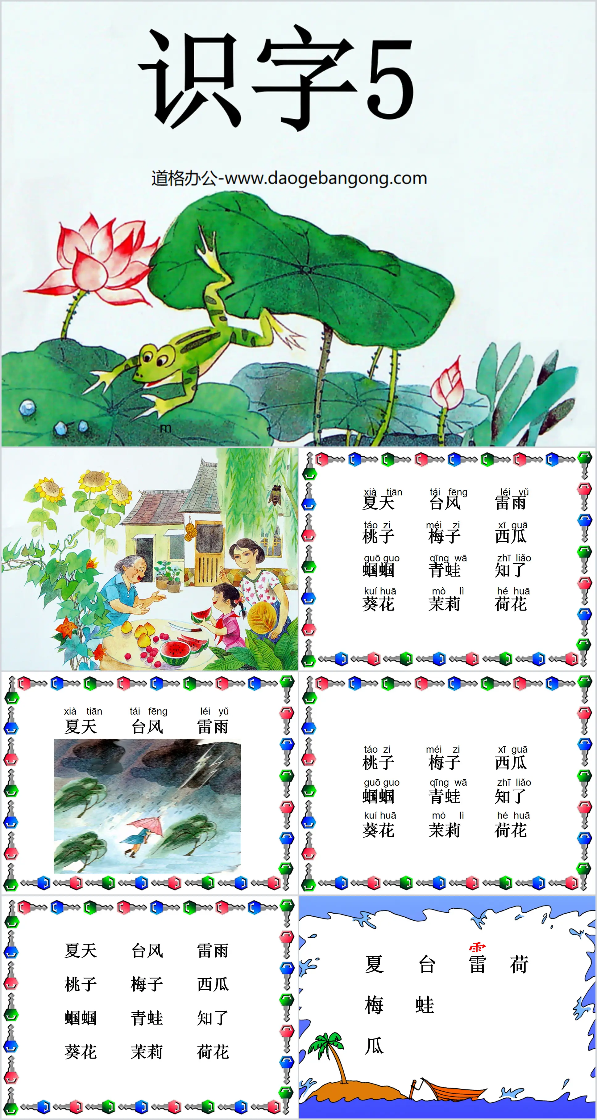 《识字5》PPT课件
