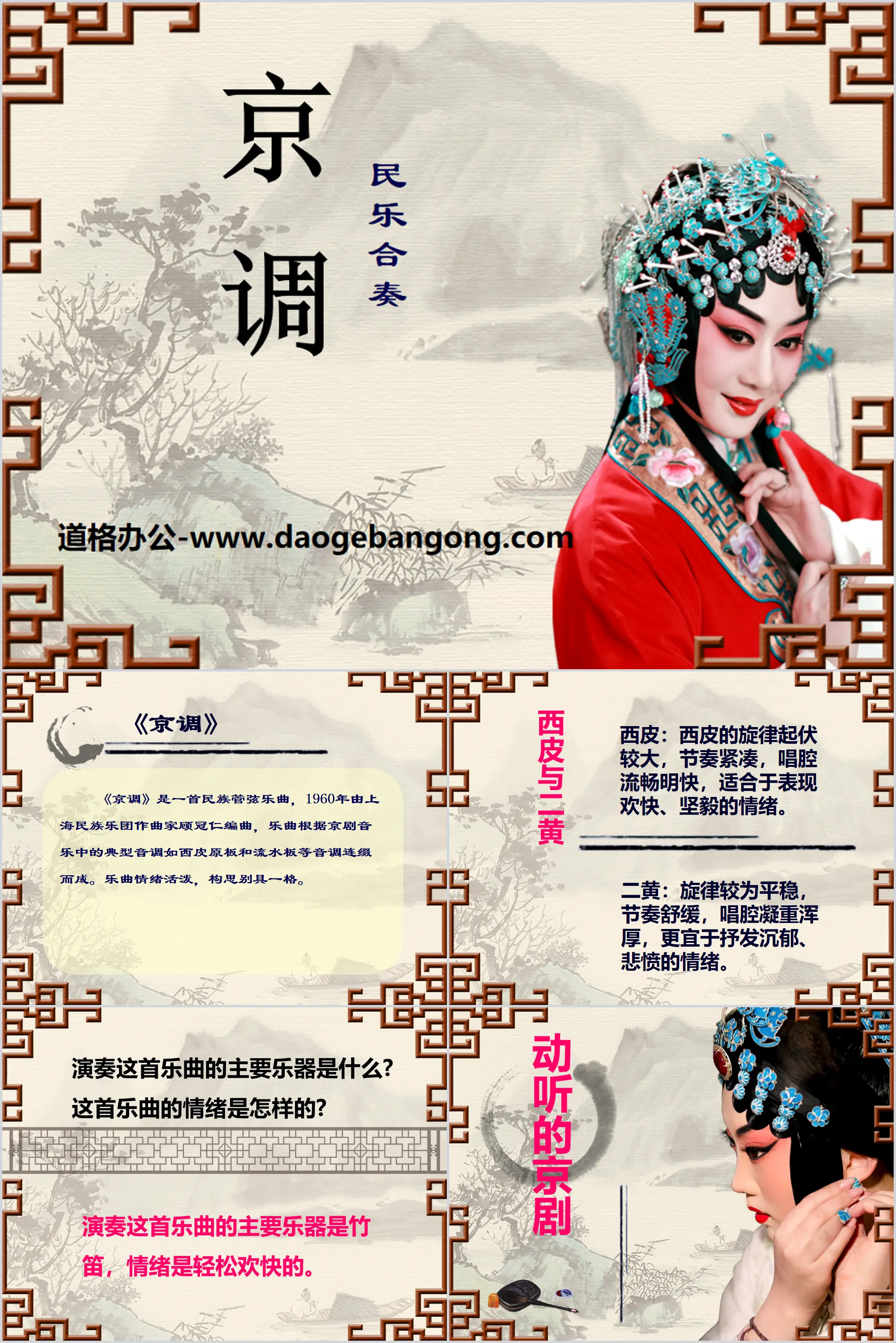 "Beijing Diao" PPT courseware