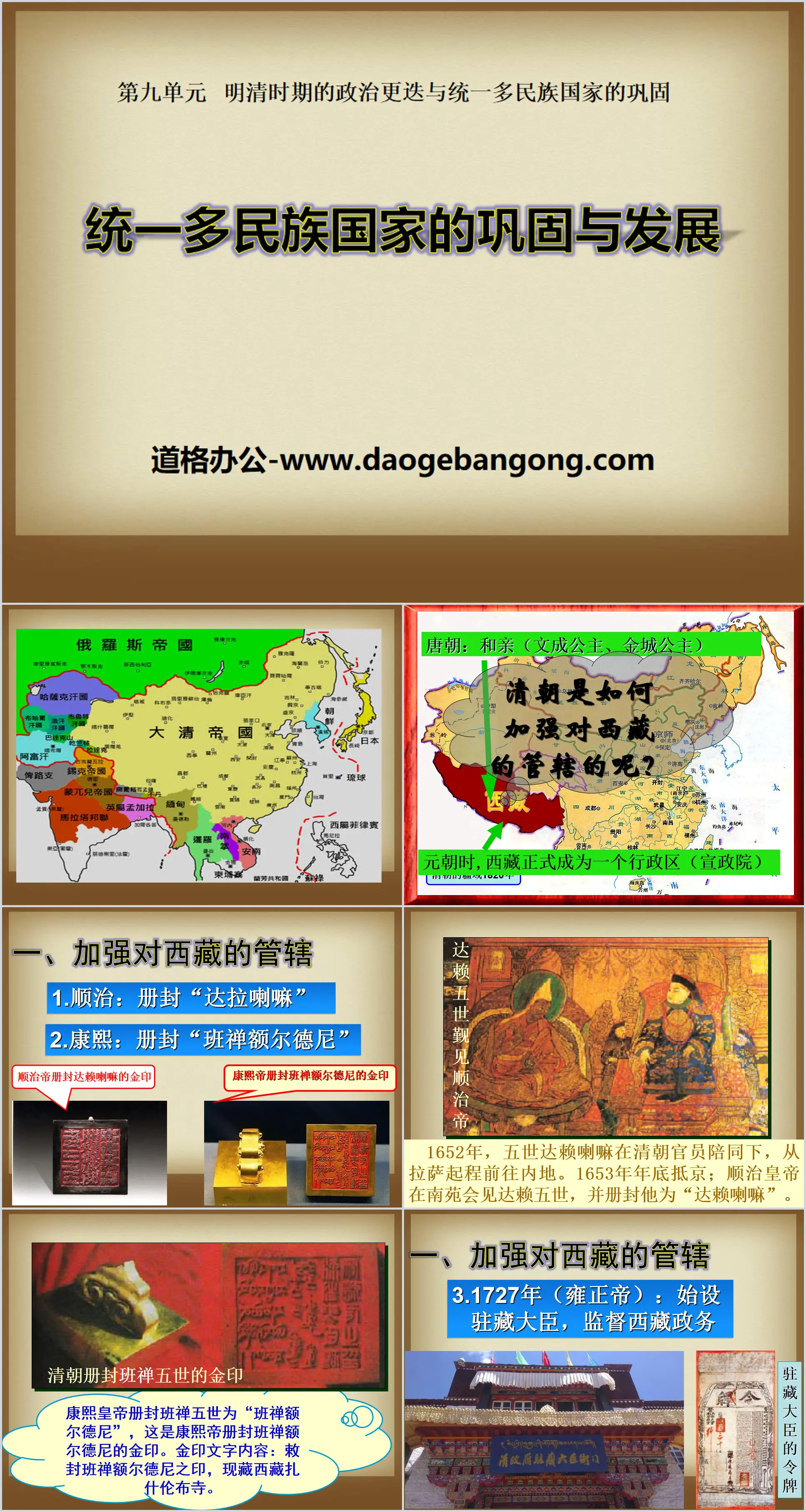 "The Consolidation and Development of a Unified Multi-Ethnic State" Political changes in the Ming and Qing Dynasties and the consolidation of a unified multi-ethnic country PPT courseware 2