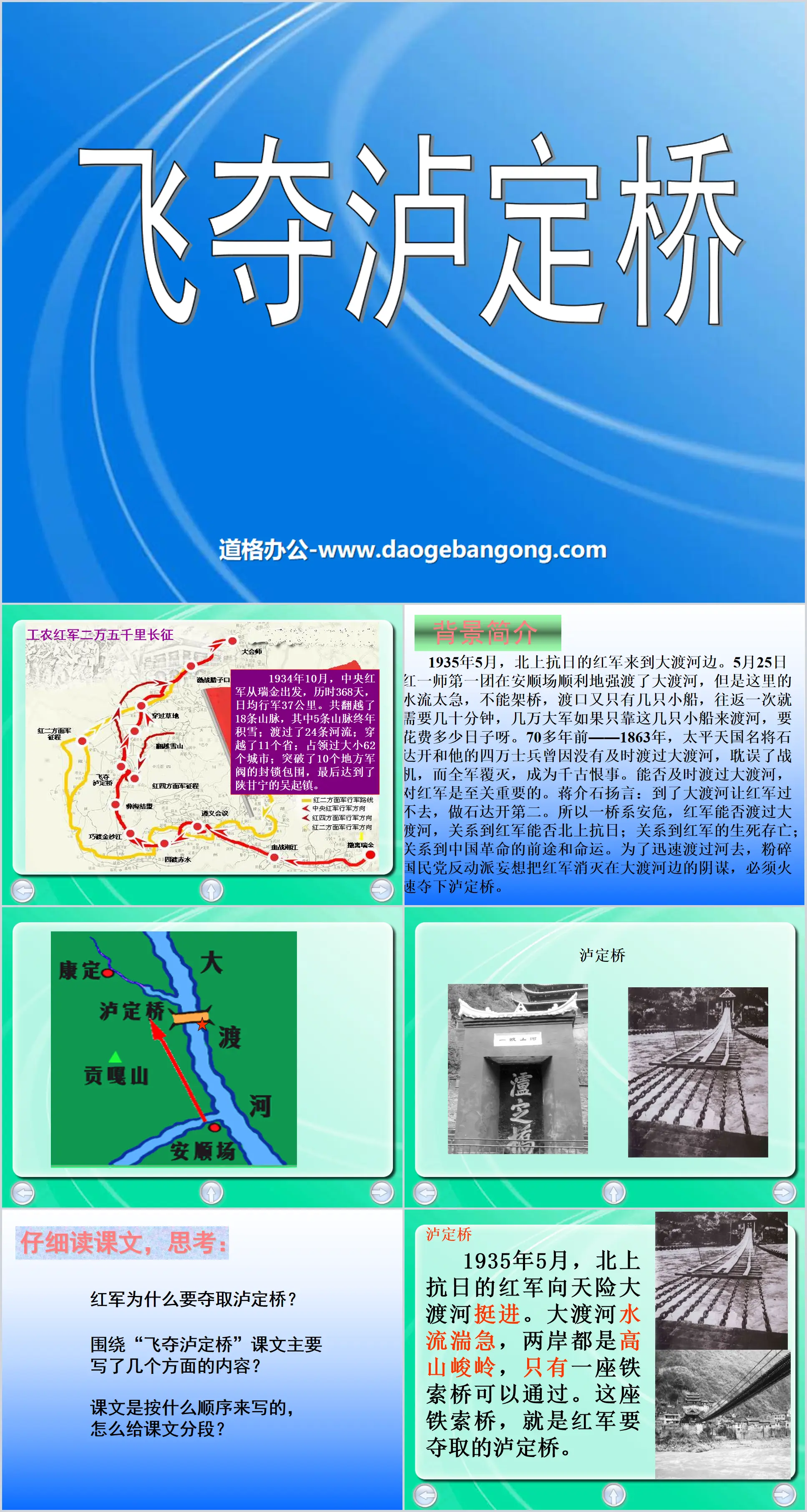 《飞夺泸定桥》PPT课件3
