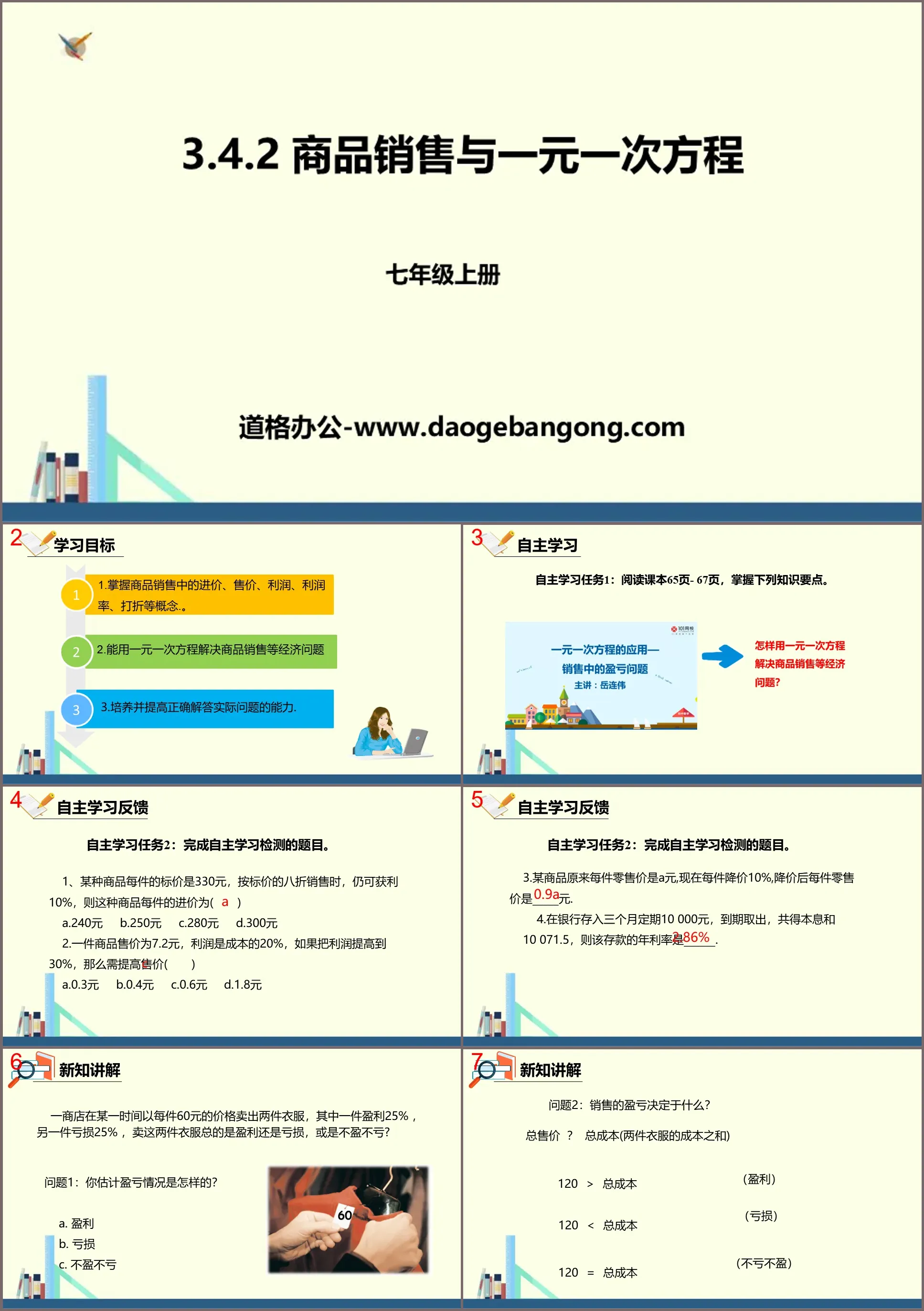 《商品销售与一元一次方程》一元一次方程PPT