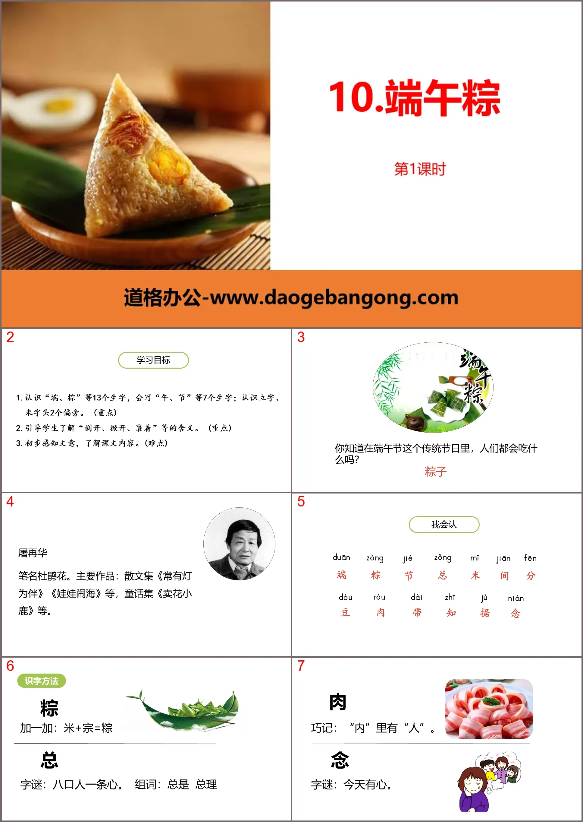 "Dragon Boat Rice Dumplings" PPT courseware (Lesson 1)