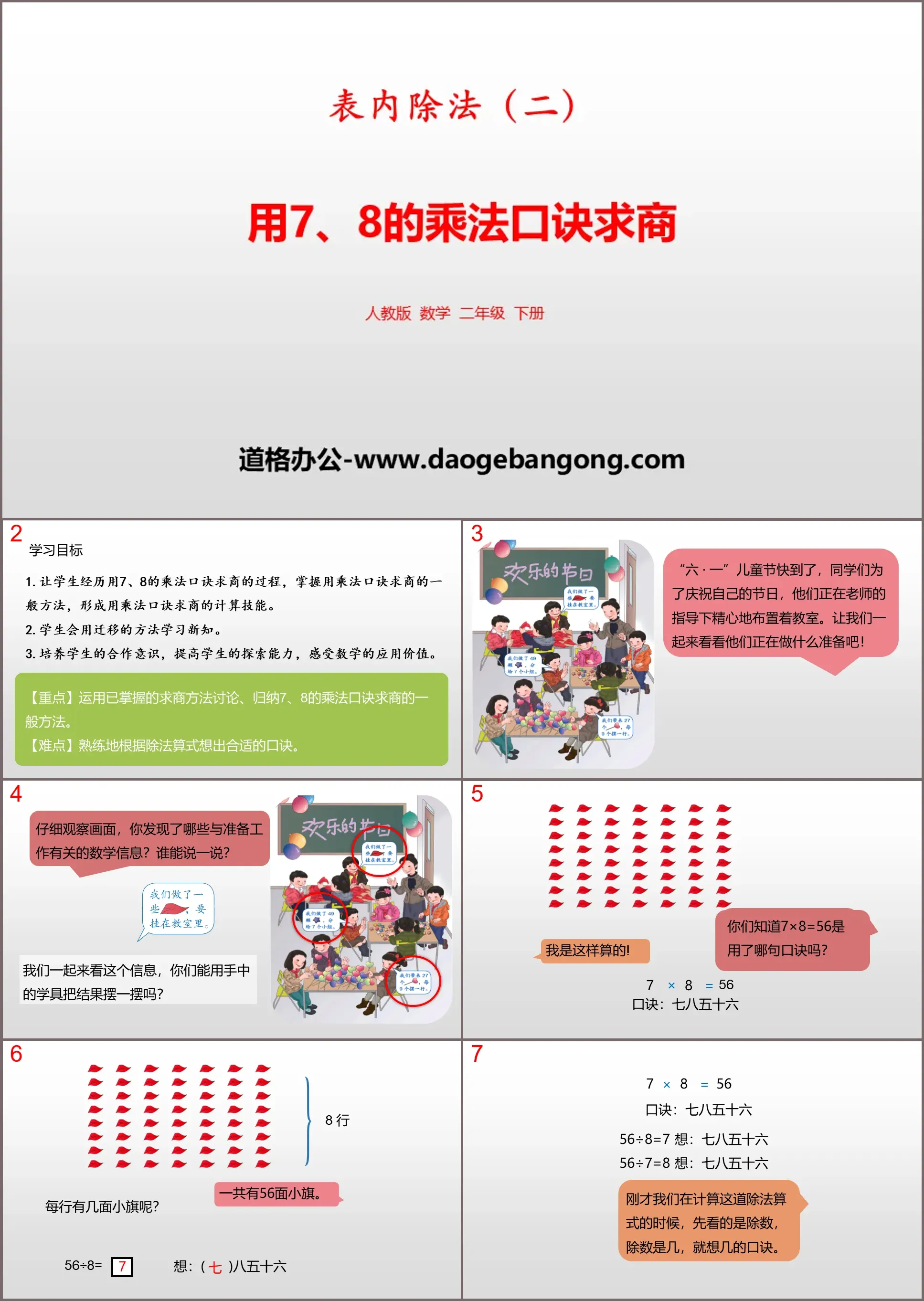 《用7、8的乘法口诀求商》表内除法PPT