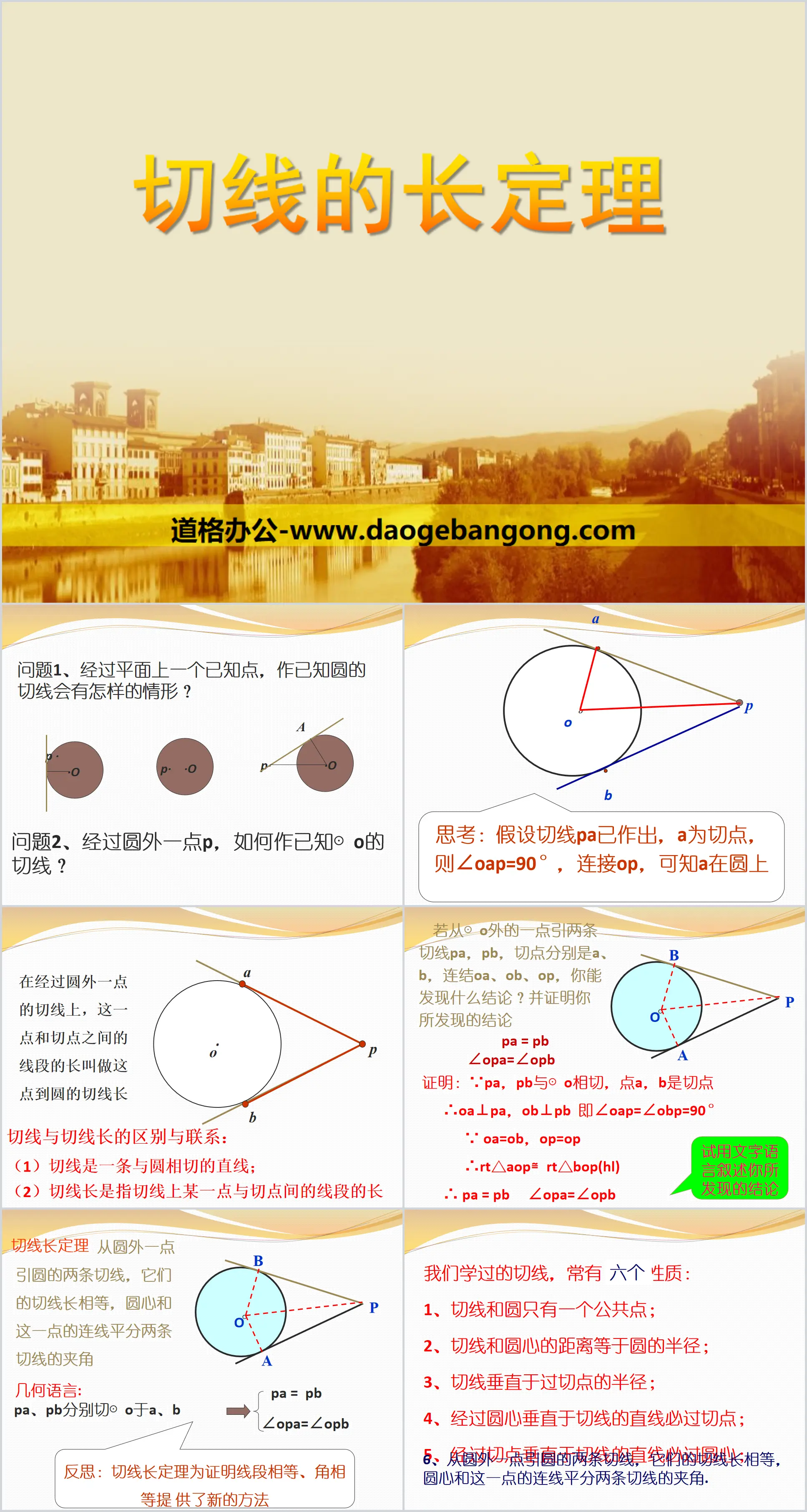 《切線長定理》PPT