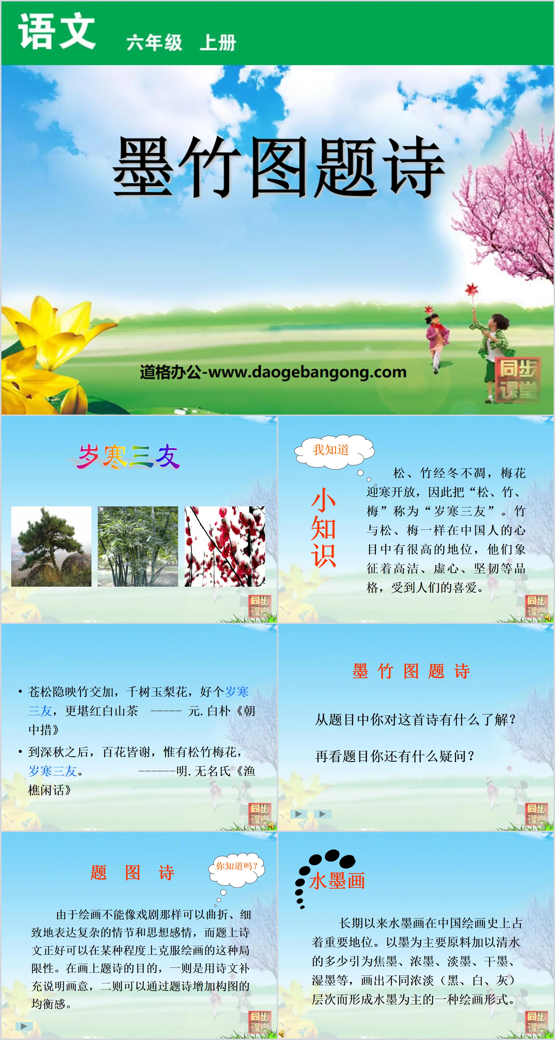 "Poetry inscribed with ink bamboo pictures" PPT courseware 3