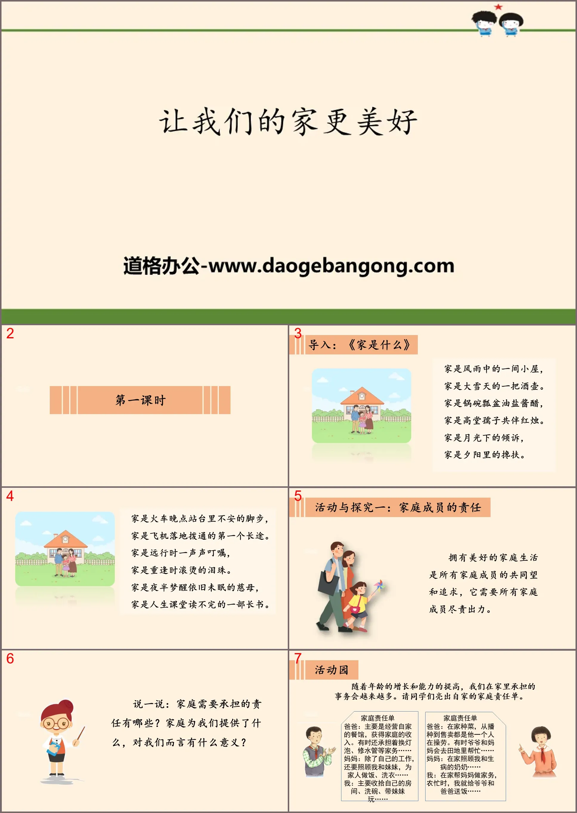 《让我们的家更美好》我们是一家人PPT