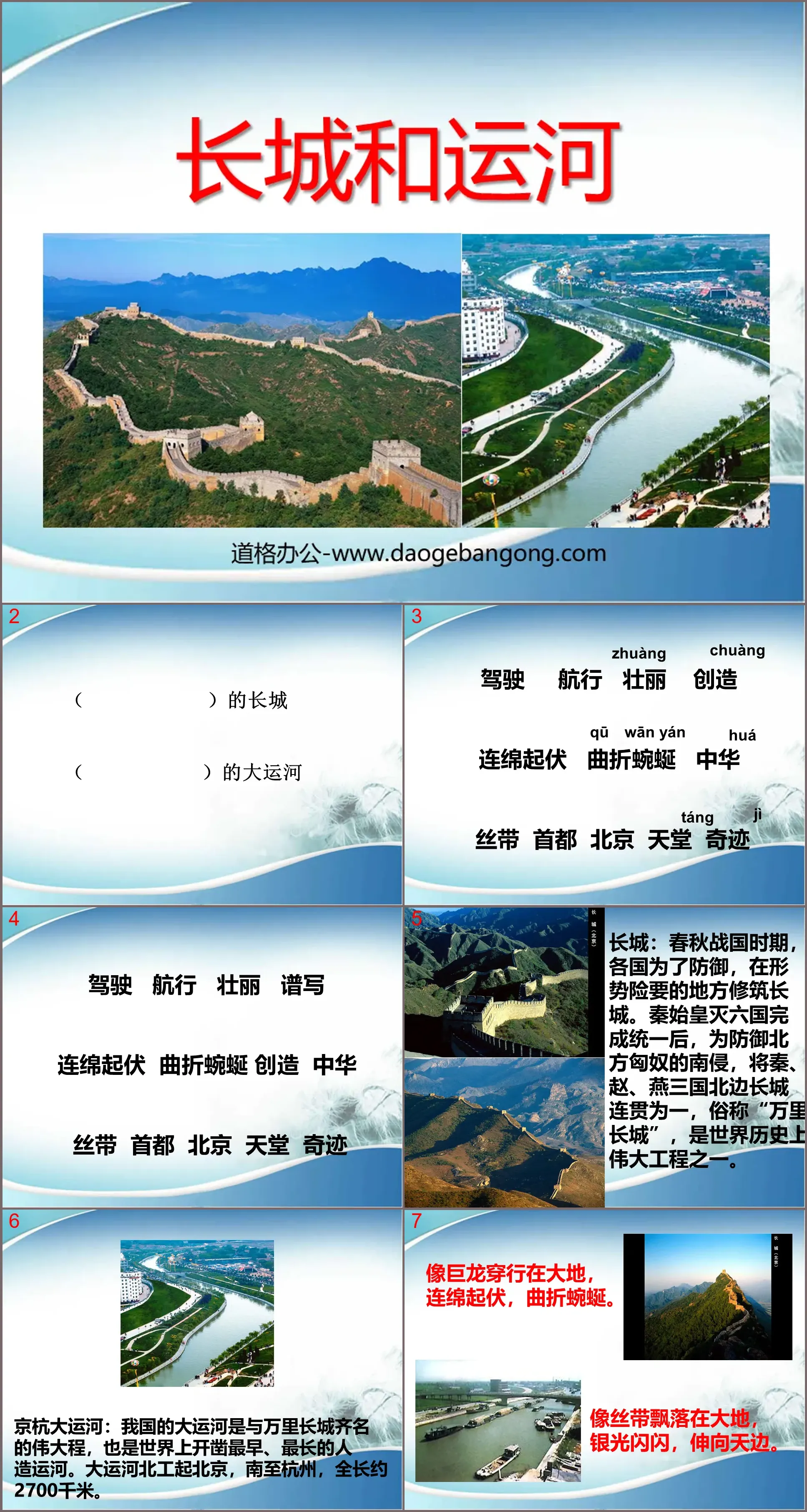 "The Great Wall and the Canal" PPT Courseware 8