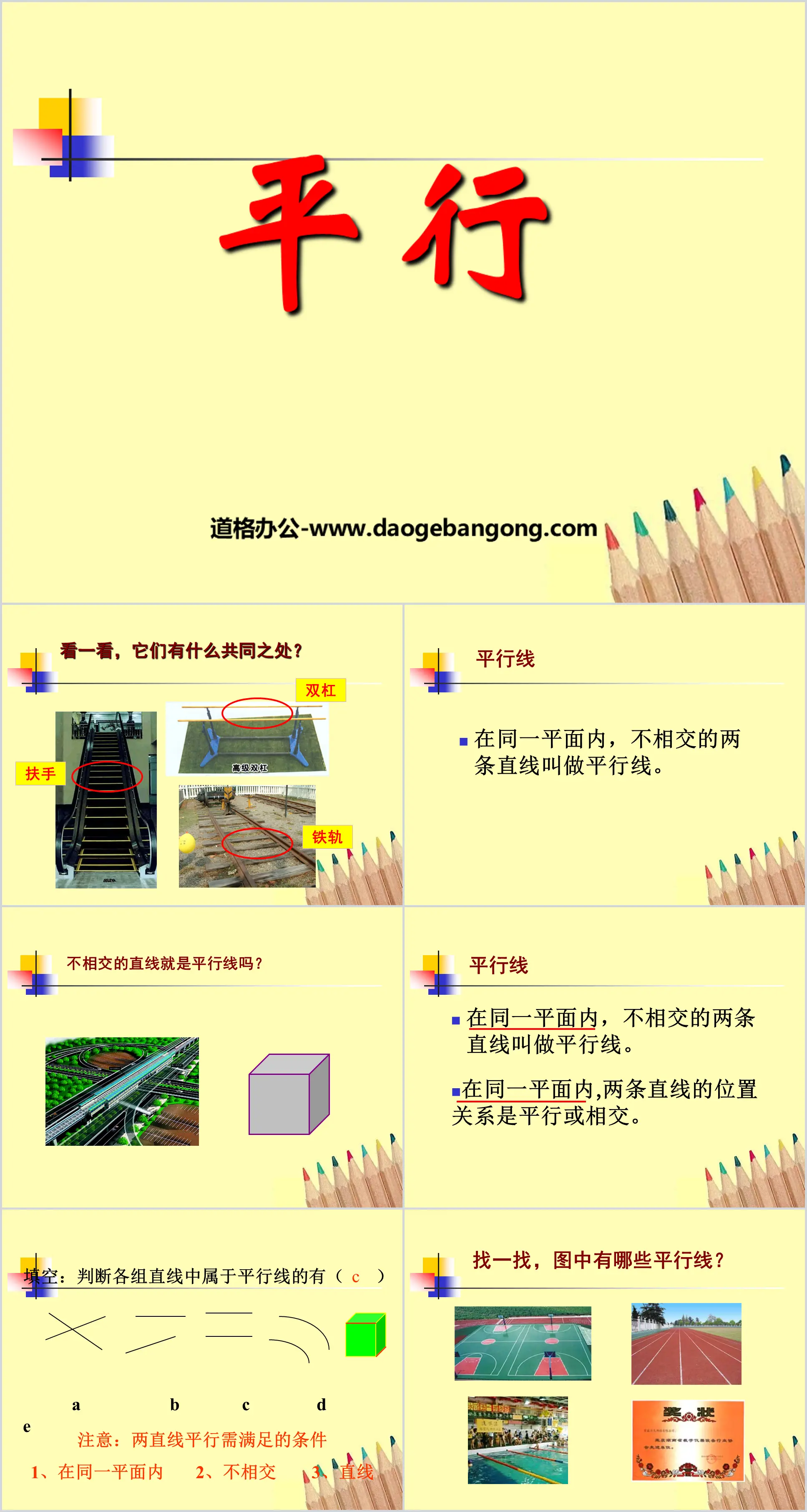 "Parallel" basic plane graphics PPT courseware