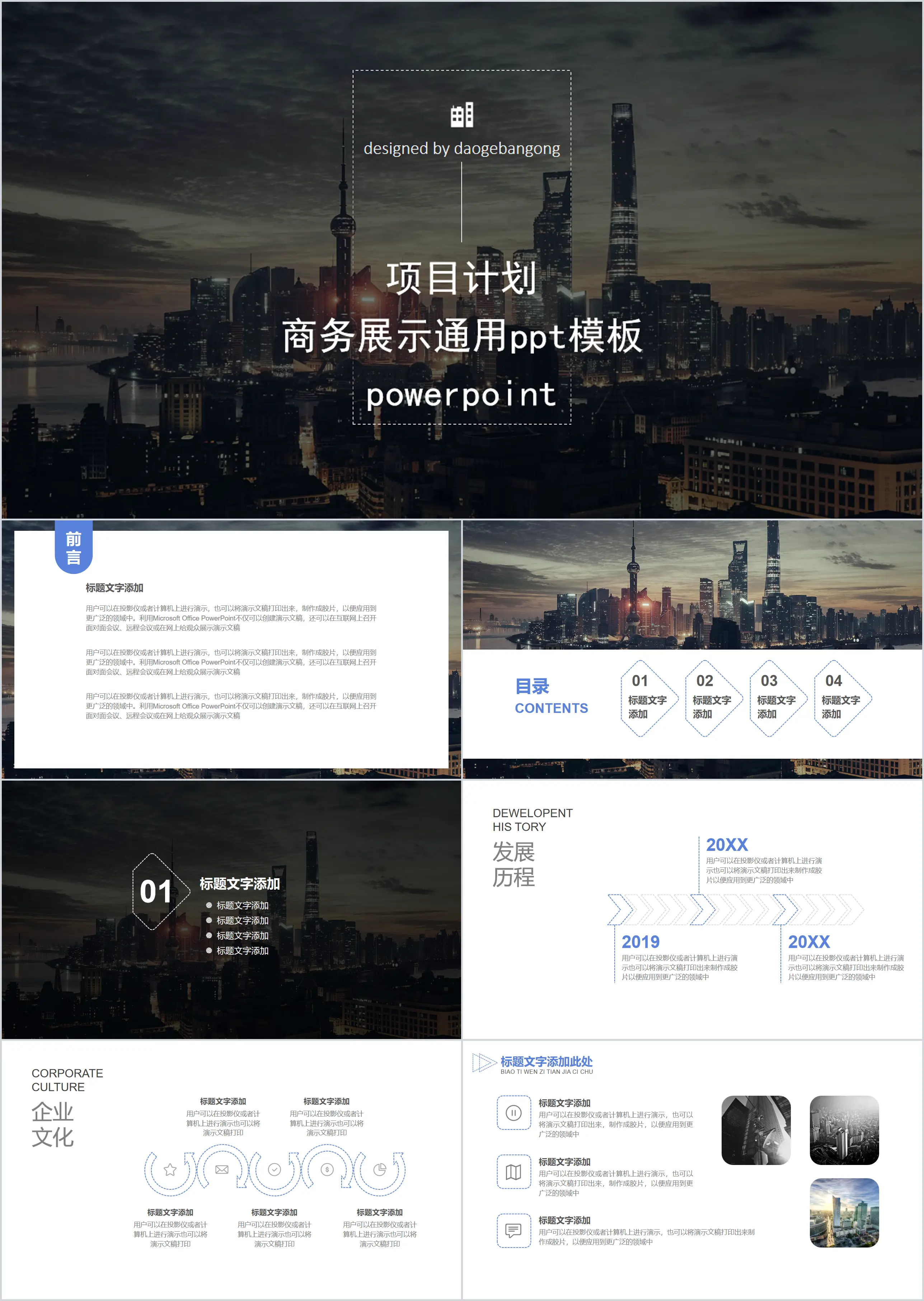 城市建筑背景的项目展示项目计划PPT模板