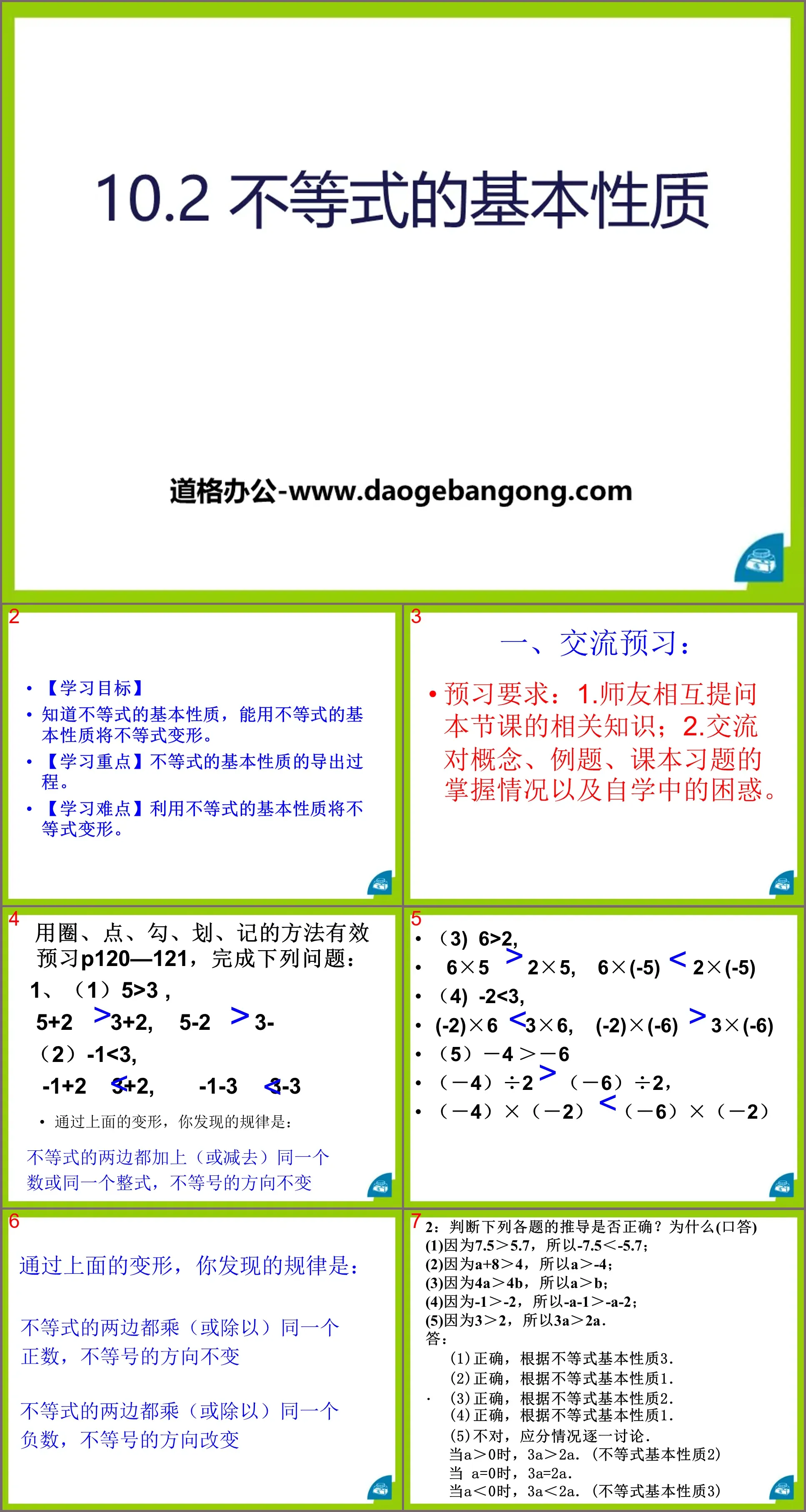 《不等式的基本性质》PPT下载