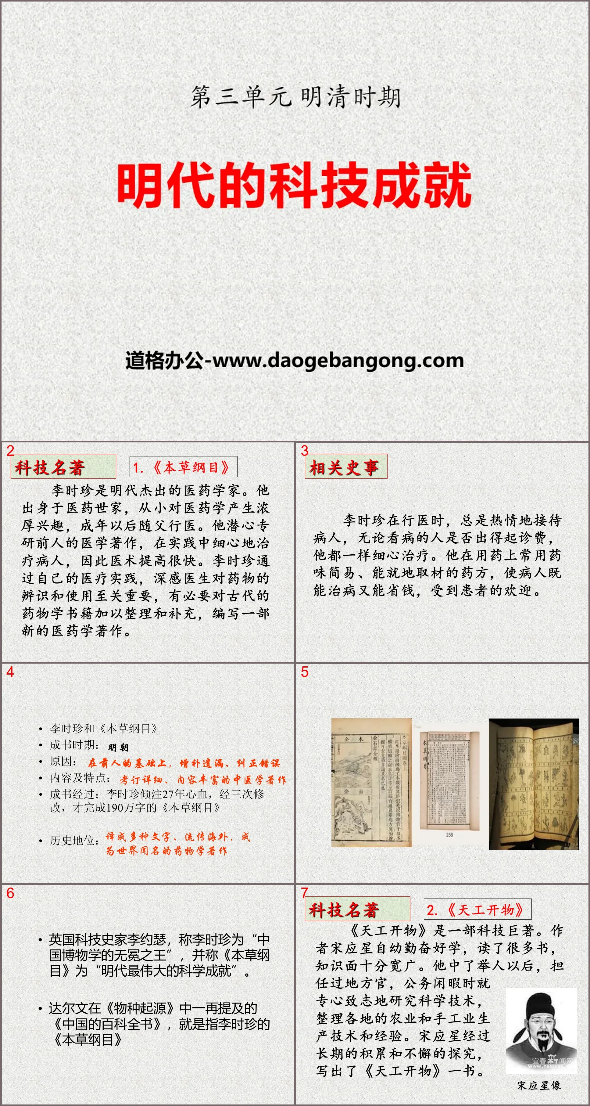 "The Scientific and Technological Achievements of the Ming Dynasty" PPT courseware 3 during the Ming and Qing Dynasties