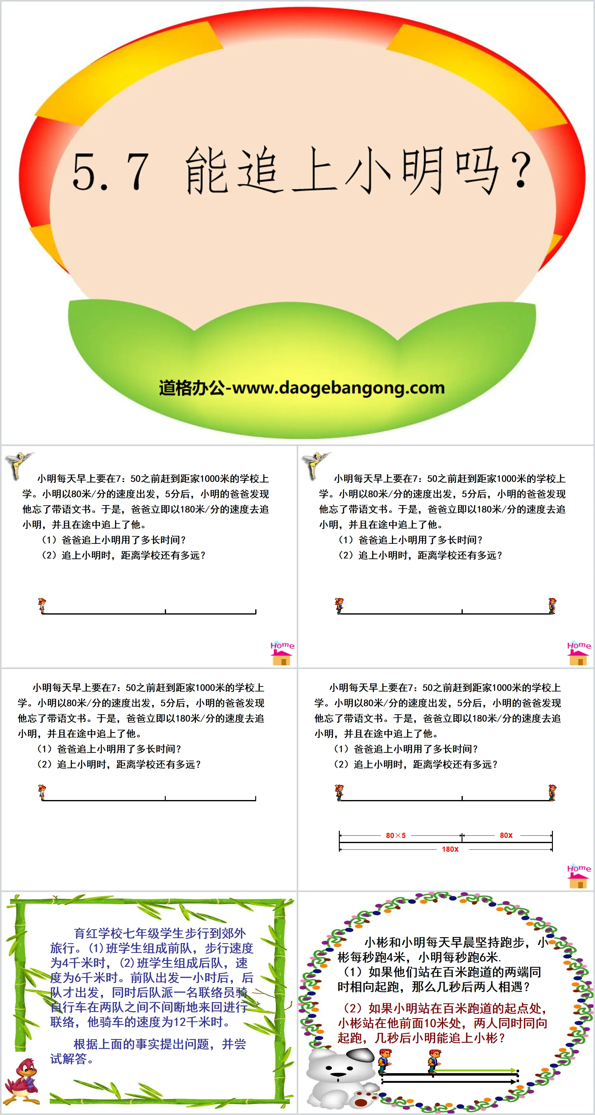 "Can I catch up with Xiao Ming" PPT courseware on linear equations of one variable