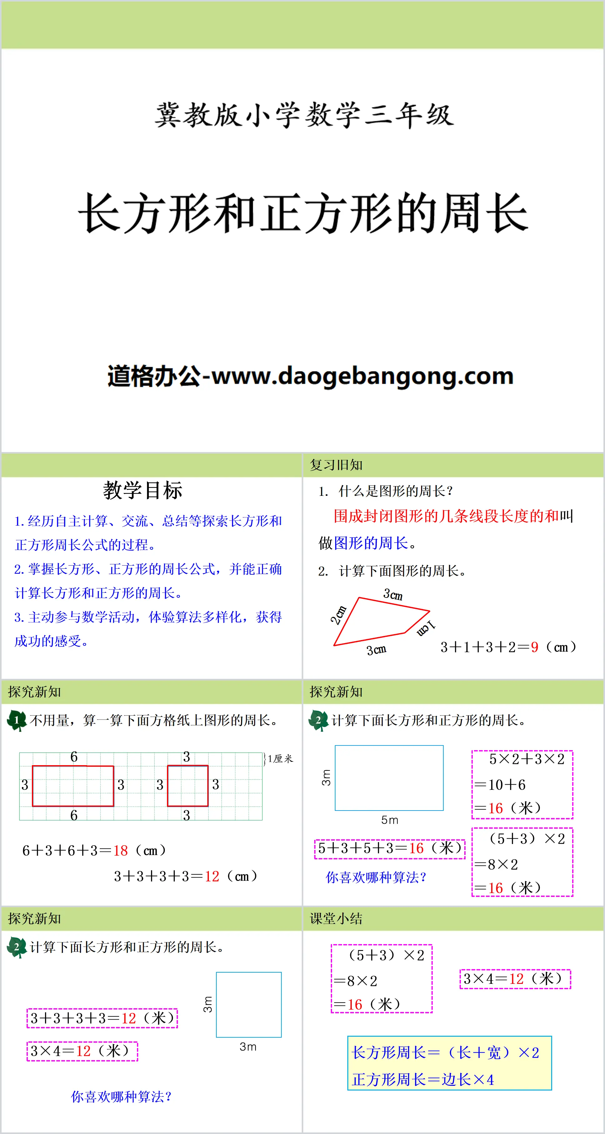 《长方形和正方形的周长》PPT课件
