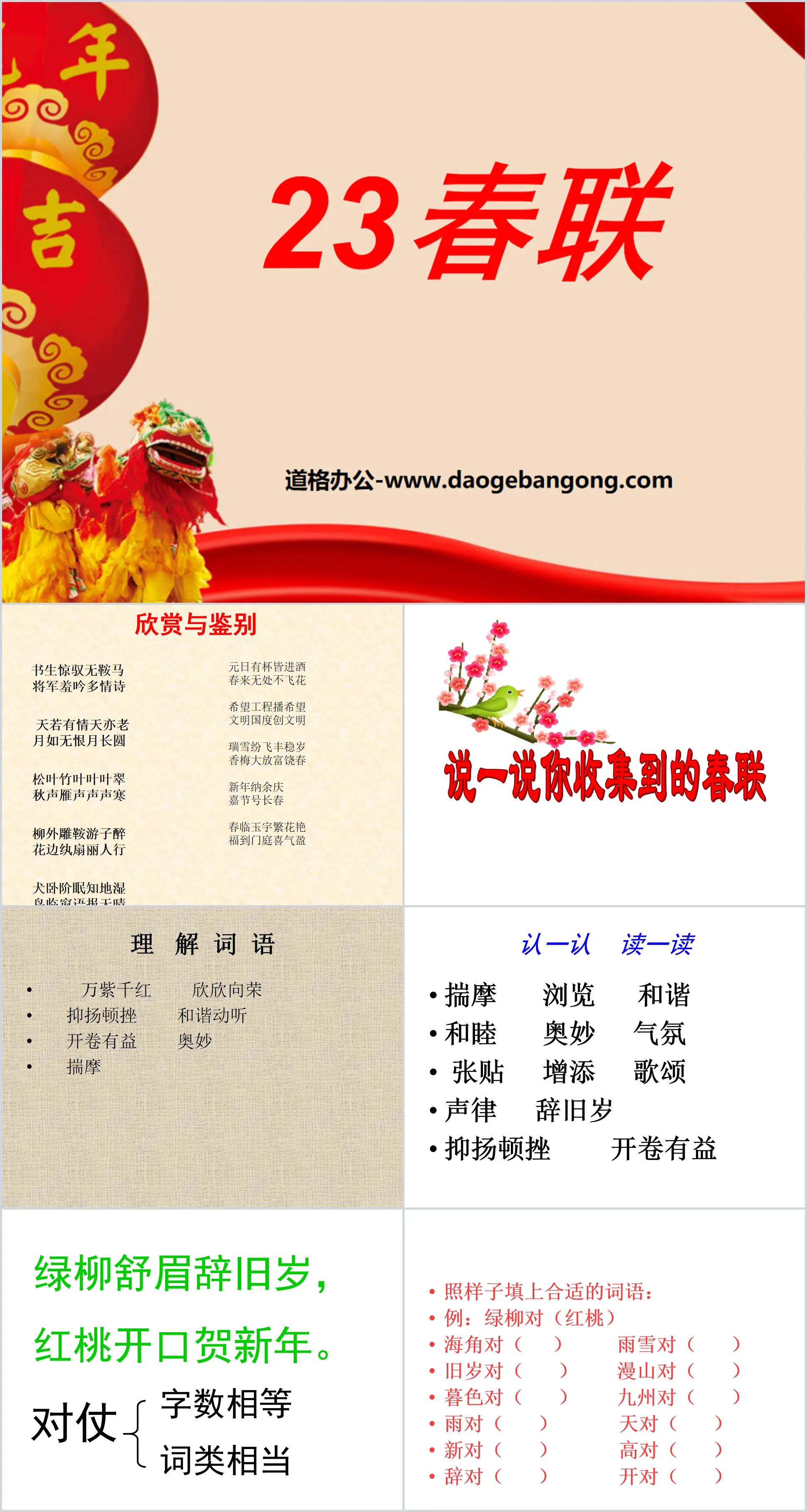 "Spring Festival Couplets" PPT courseware