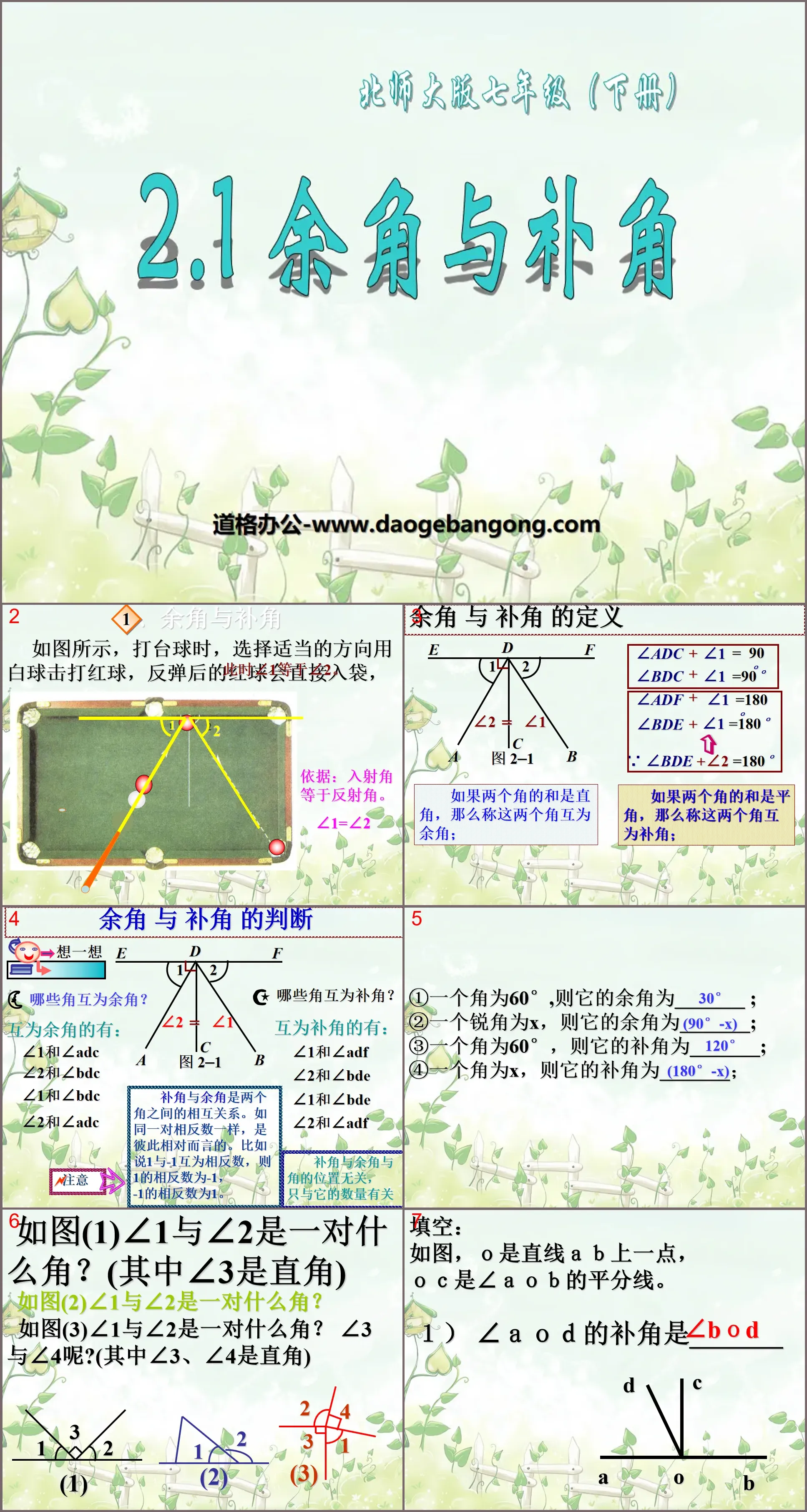 《余角与补角》平行线与相交线PPT课件