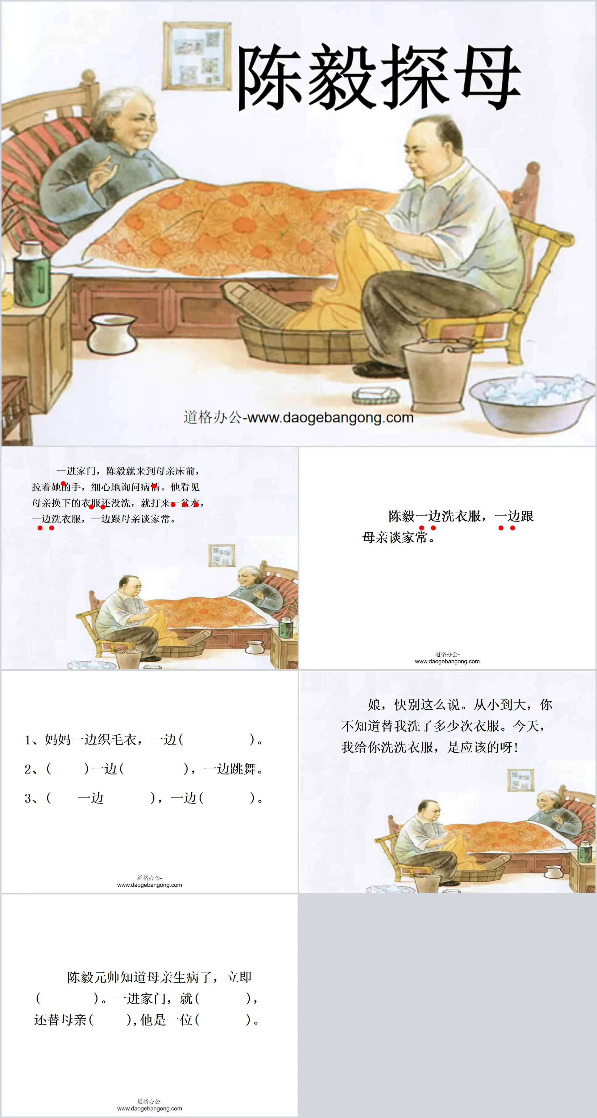 "Chen Yi Visits His Mother" PPT courseware