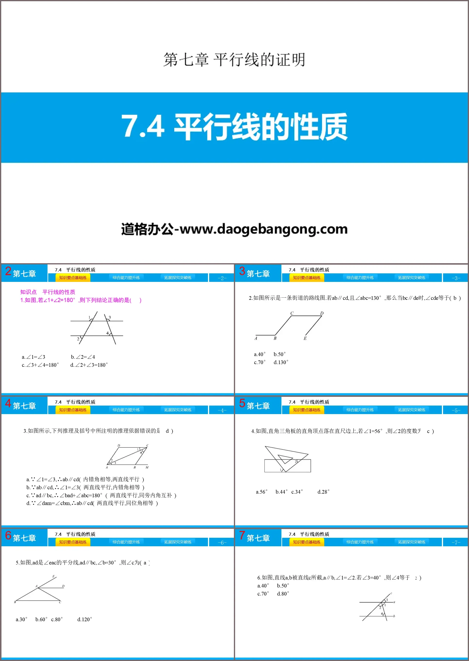 《平行線的性質》平行線的證明PPT下載