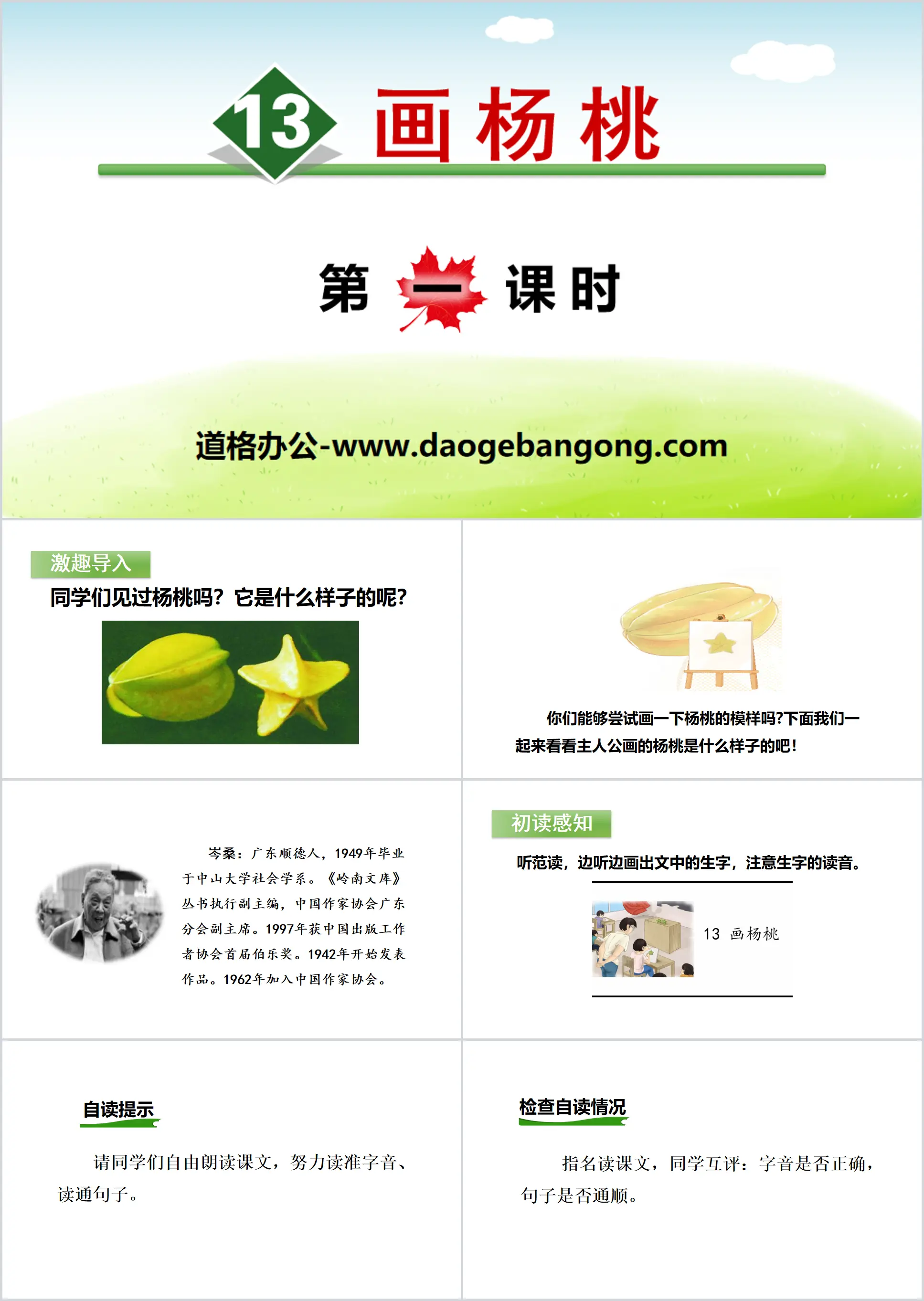 《画杨桃》PPT(第一课时)