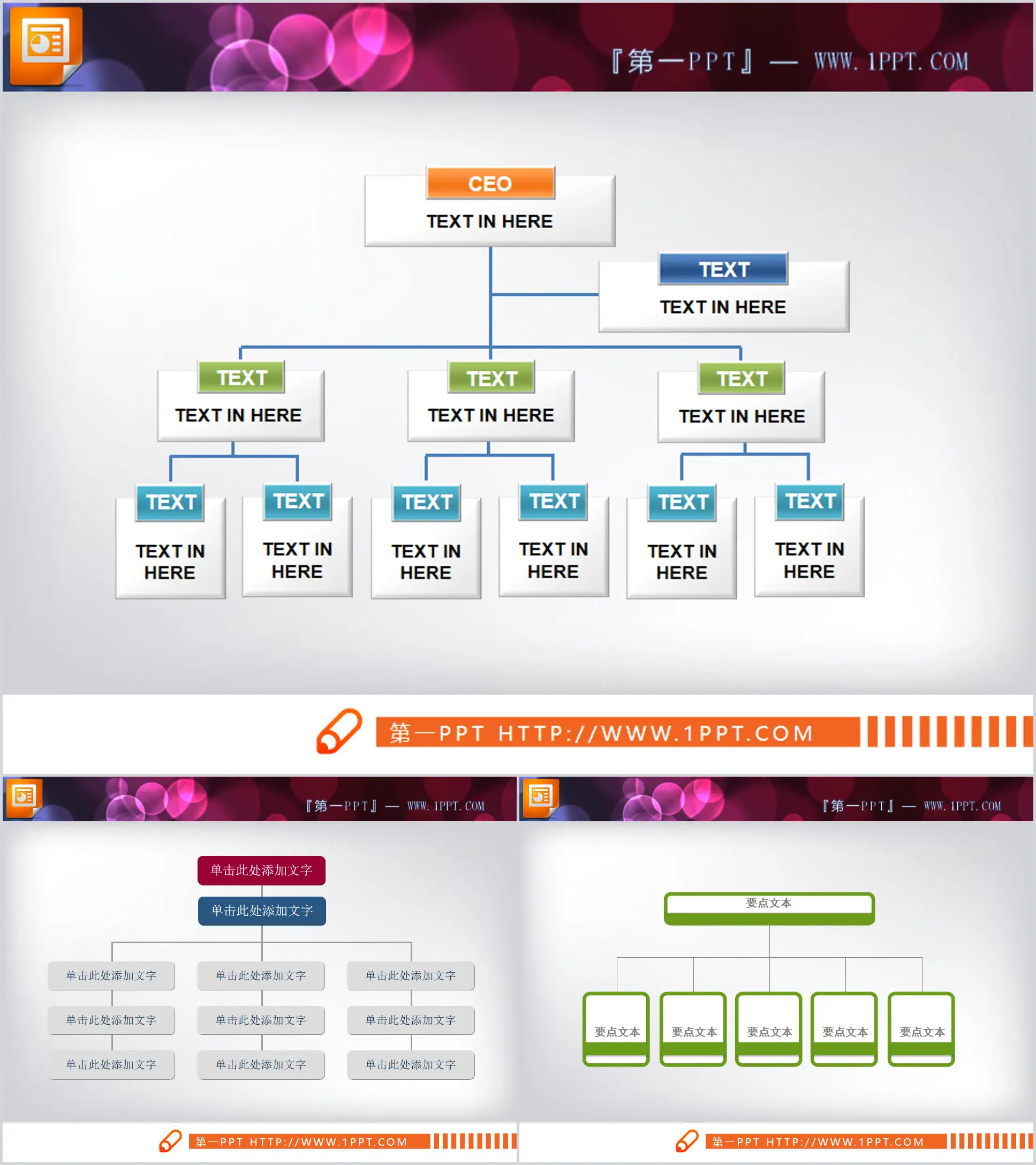 三张彩色实用公司组织机构PPT树形图