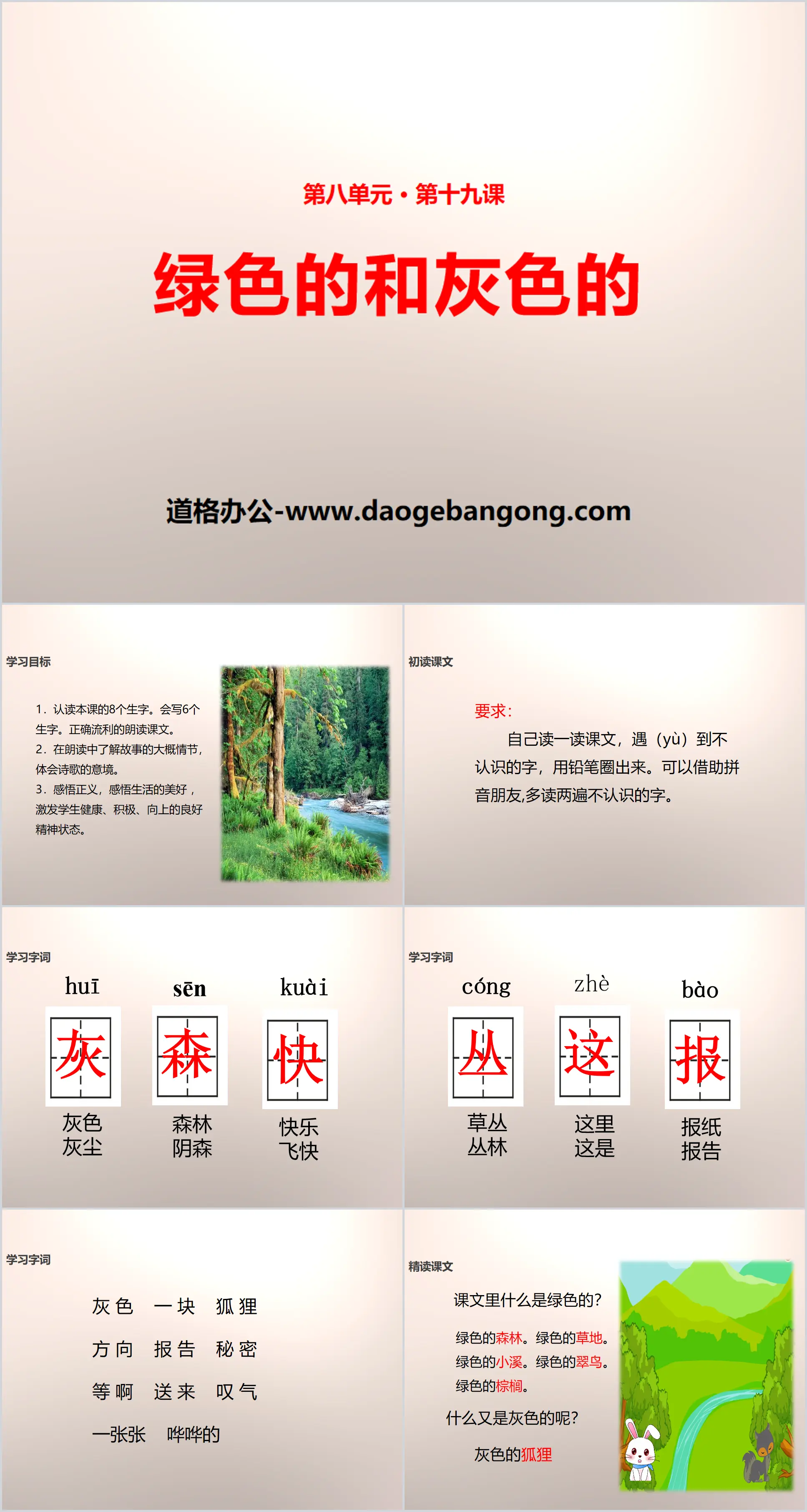 《绿色的和灰色的》PPT
