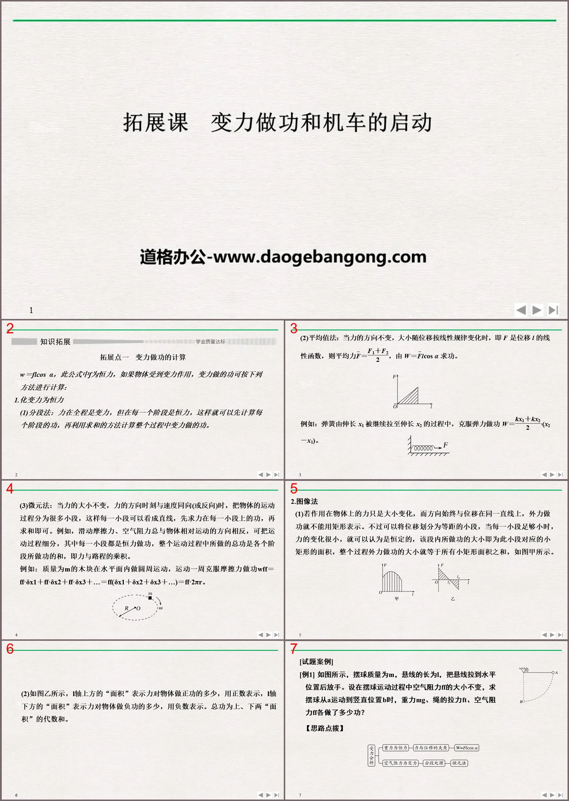 《拓展課 變力做功和機車的啟動》機械能守恆定律PPT優質課件