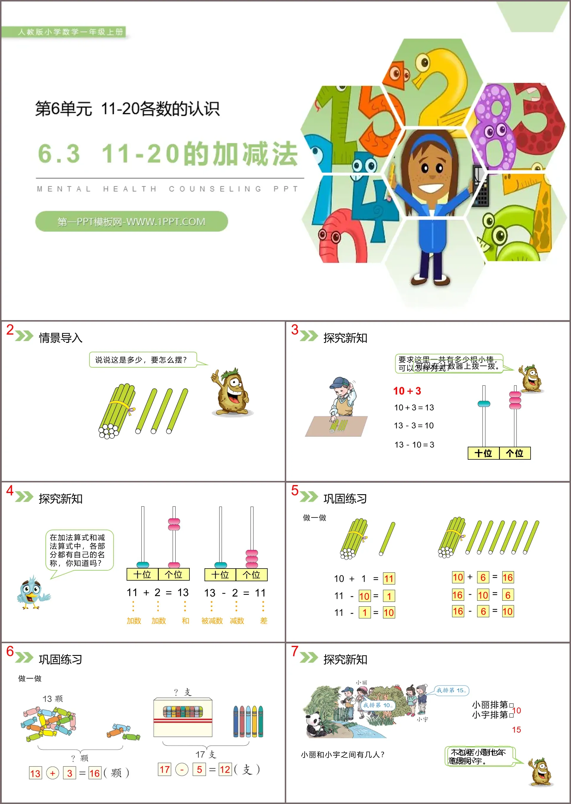 《11-20的加减法》PPT课件