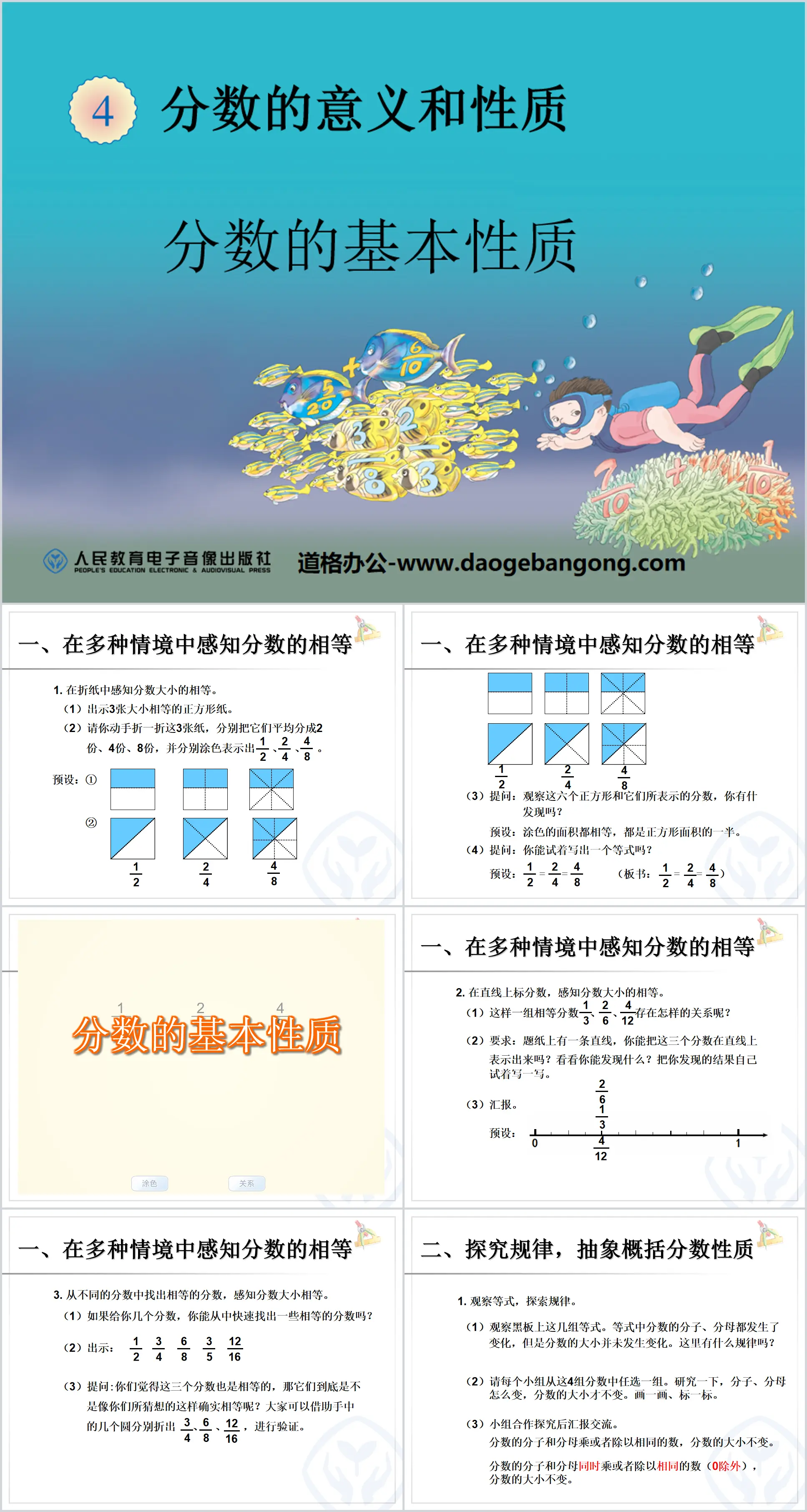 《分数的基本性质》分数的意义和性质PPT课件
