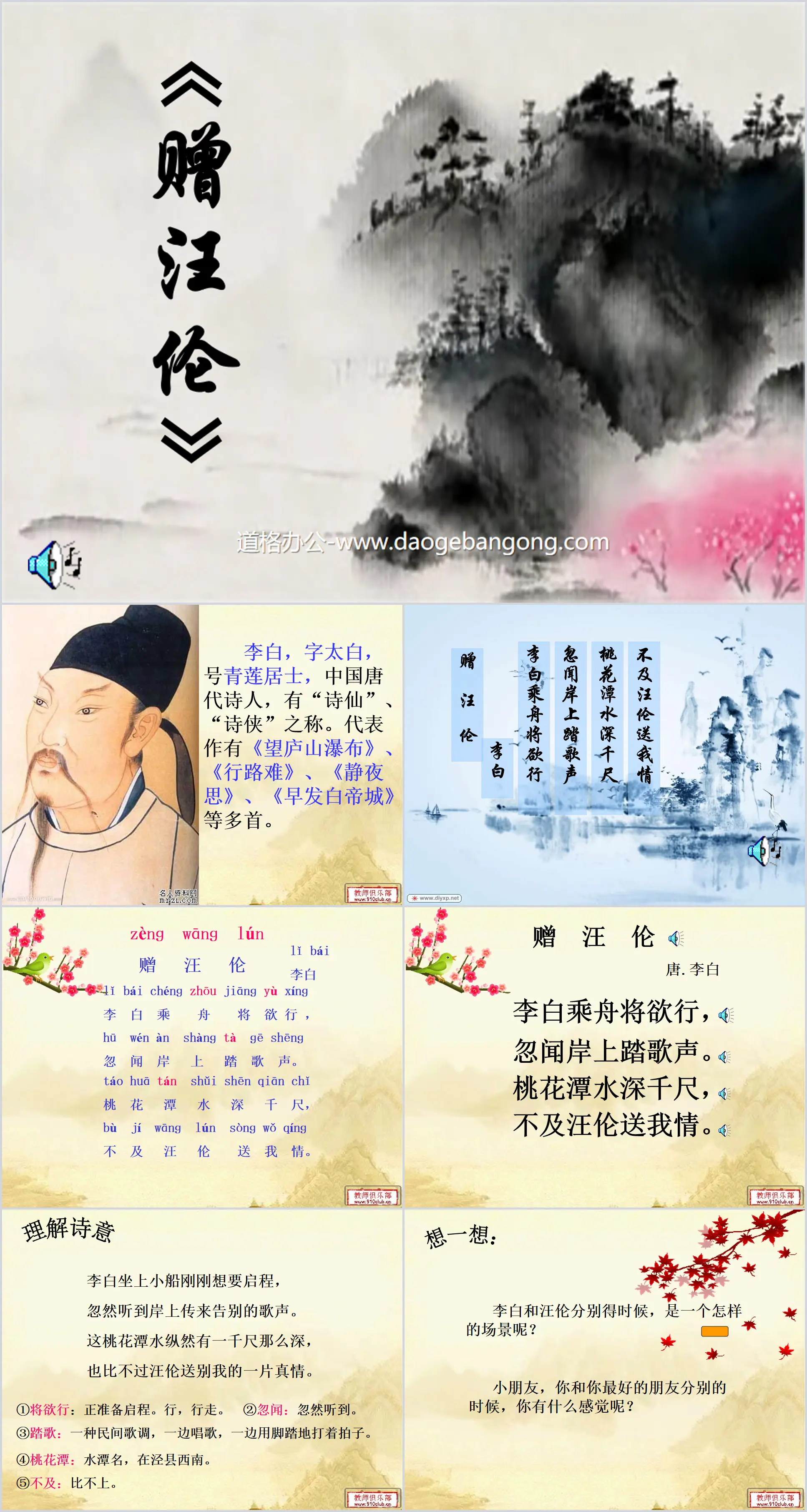 "Gift to Wang Lun" PPT courseware 2