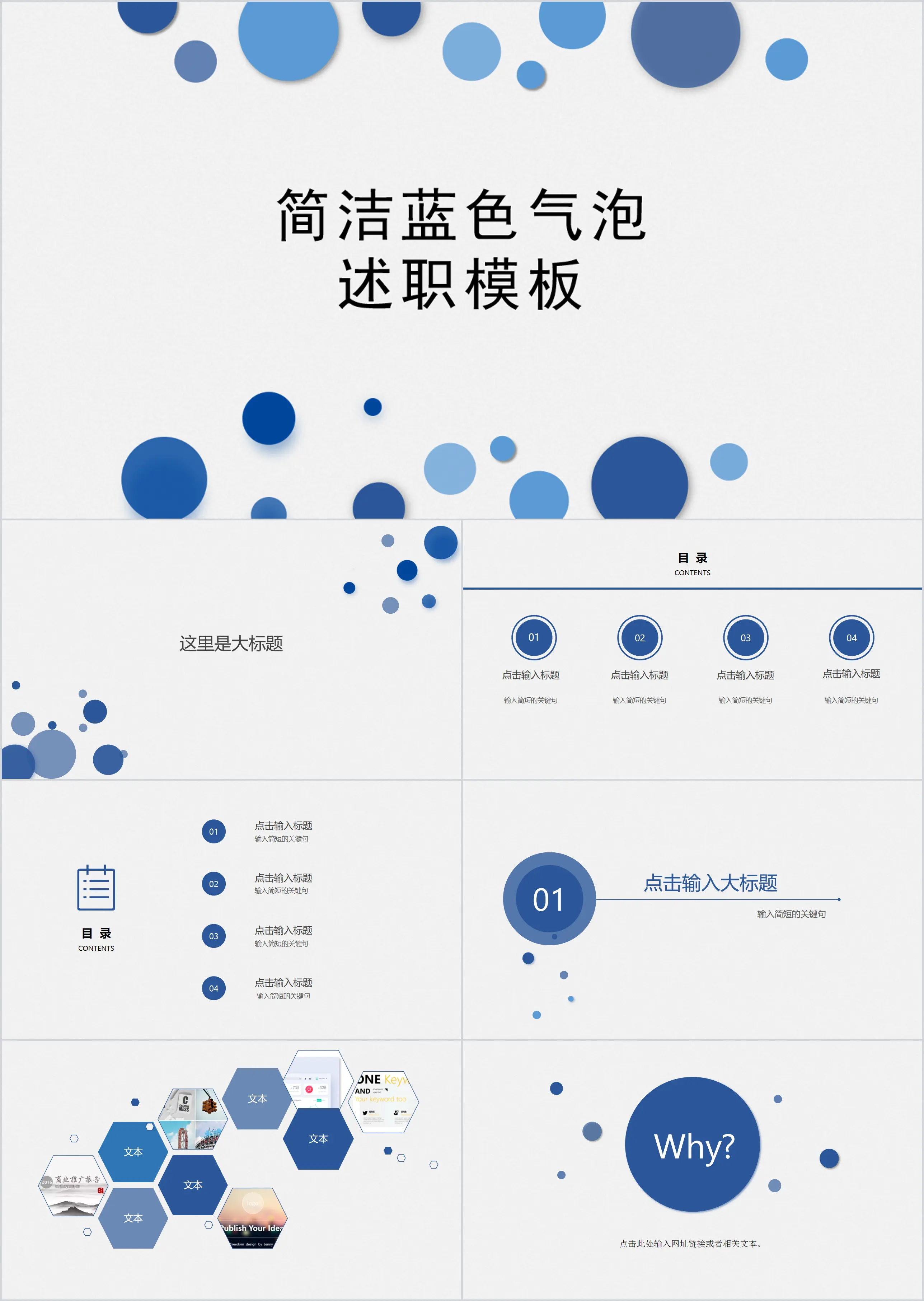 简洁蓝色气泡背景个人述职报告PPT模板