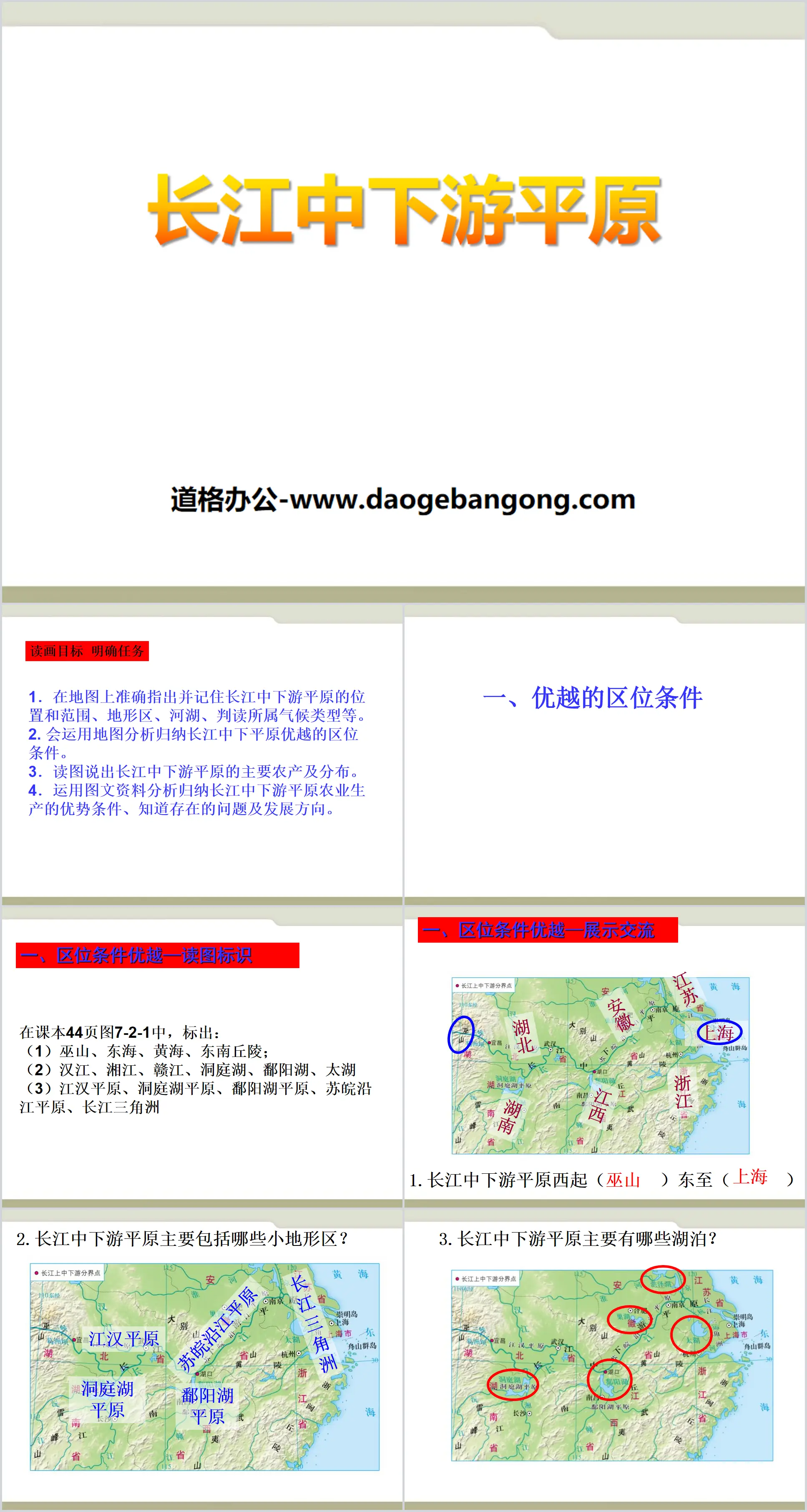 "Middle and Lower Yangtze Plains" PPT courseware