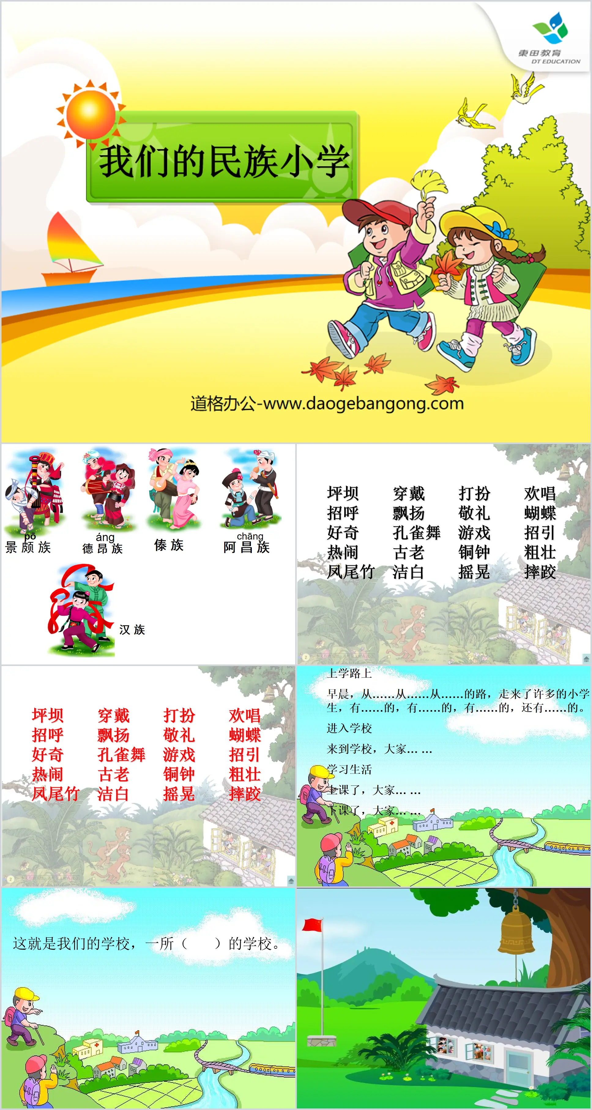 《我们的民族小学》PPT课件3
