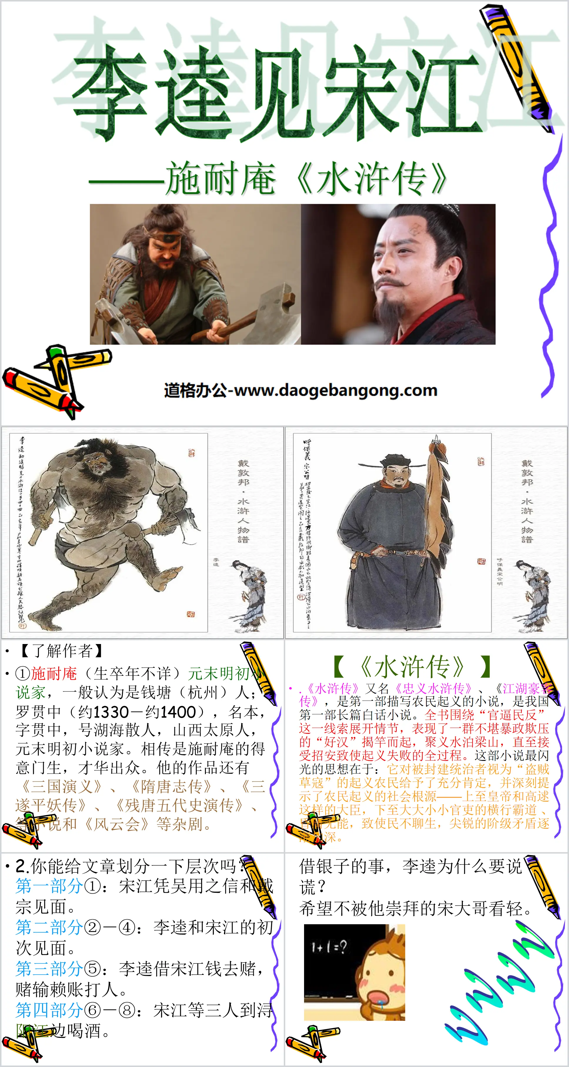 "Li Kui Meets Song Jiang" PPT Courseware 2