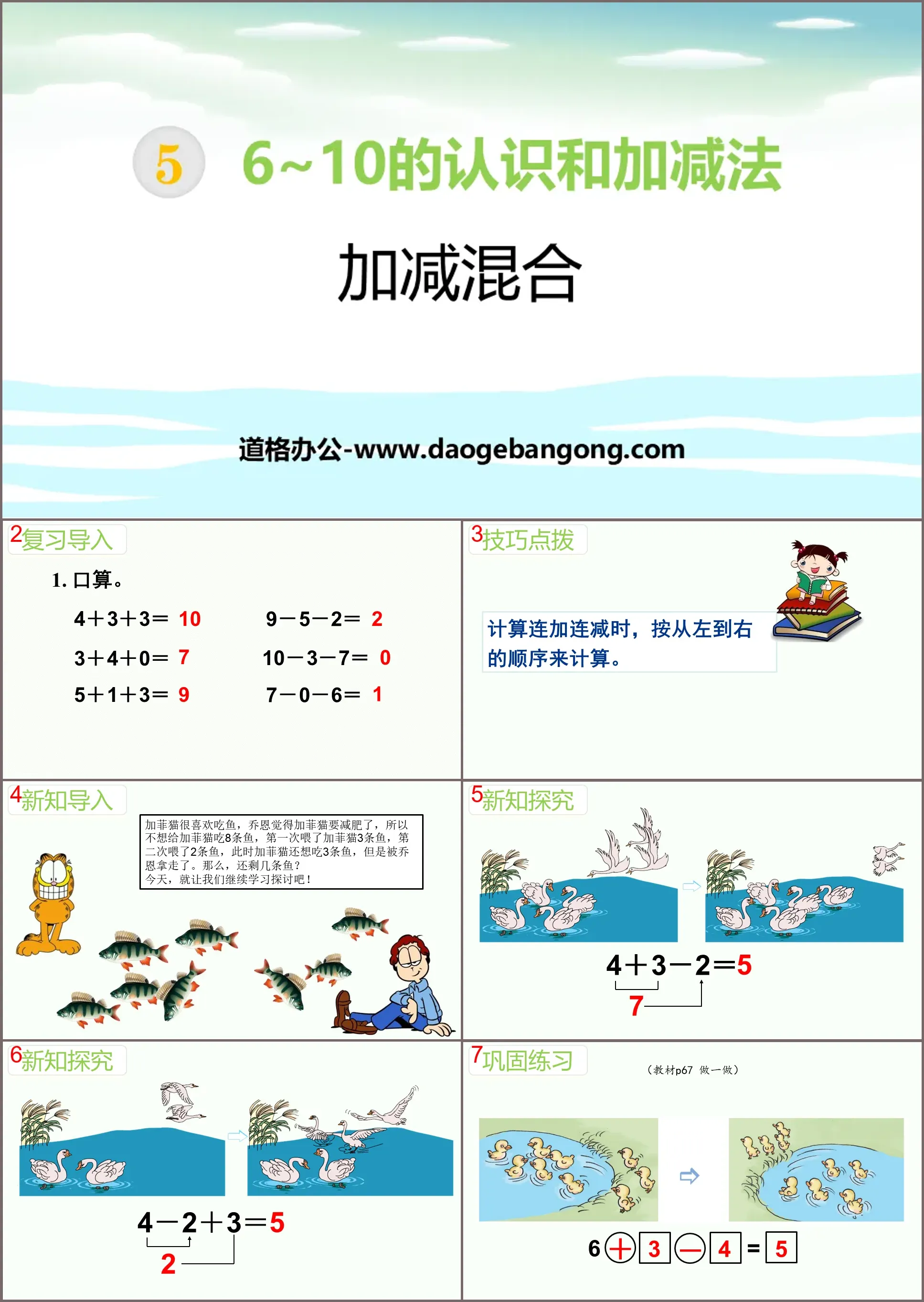 《加减混合》6-10的认识和加减法PPT教学课件