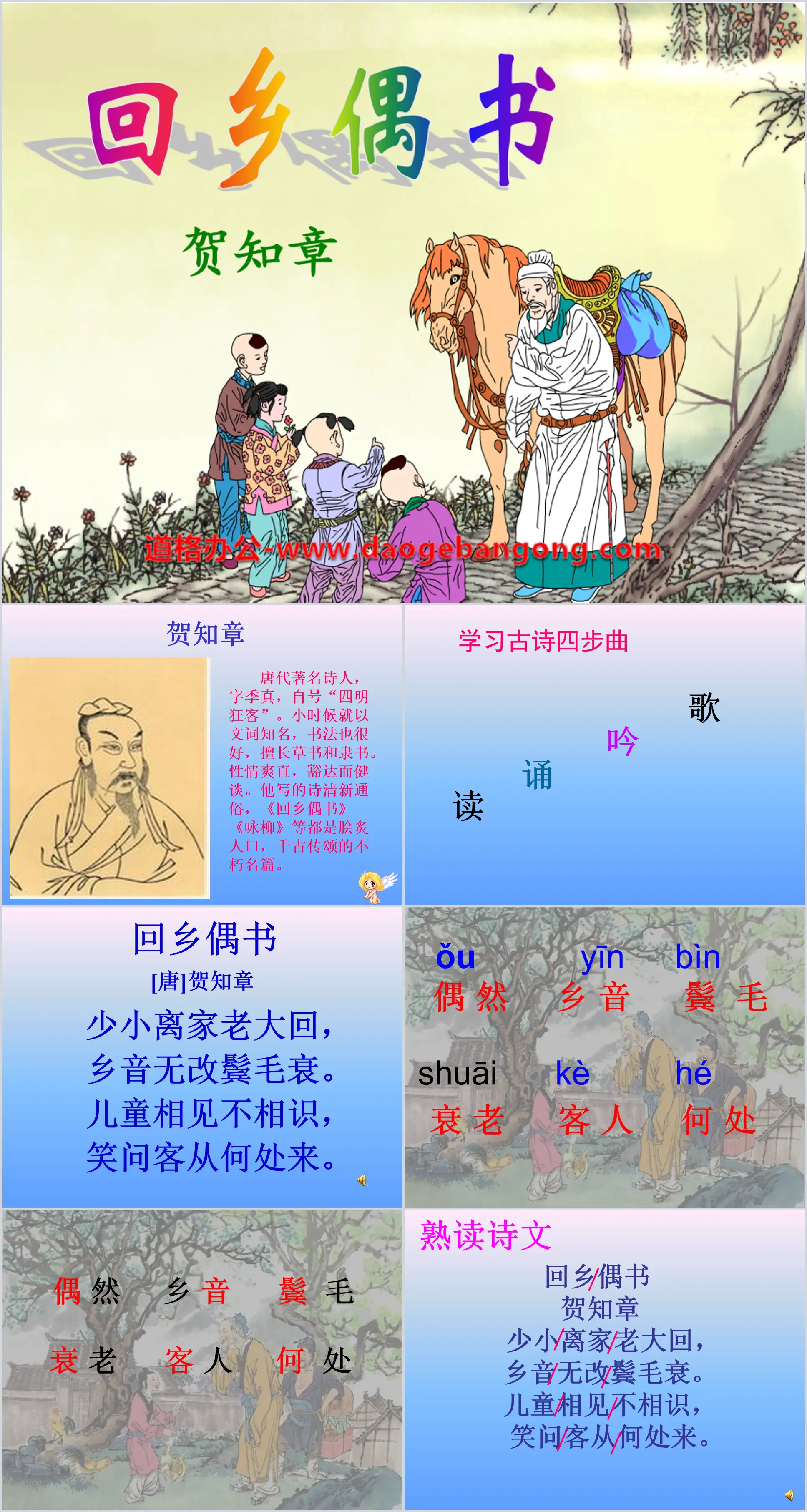 《回乡偶书》PPT课件6
