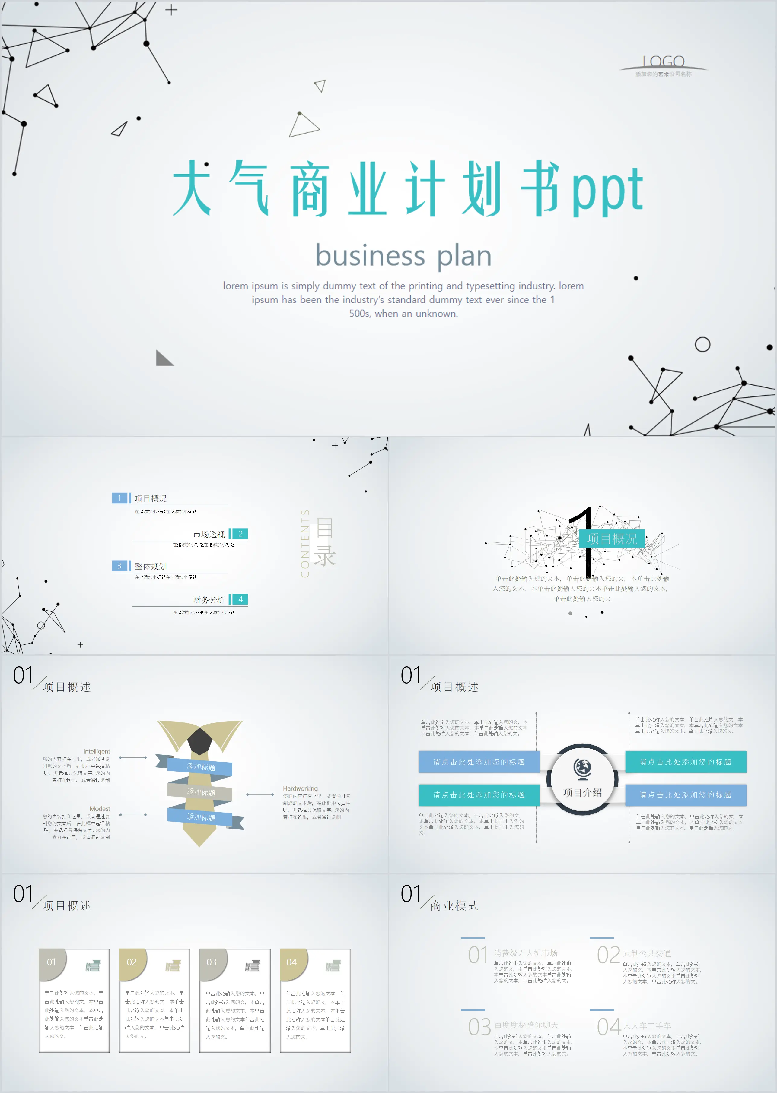 简洁点线背景的商业融资计划书PPT模板