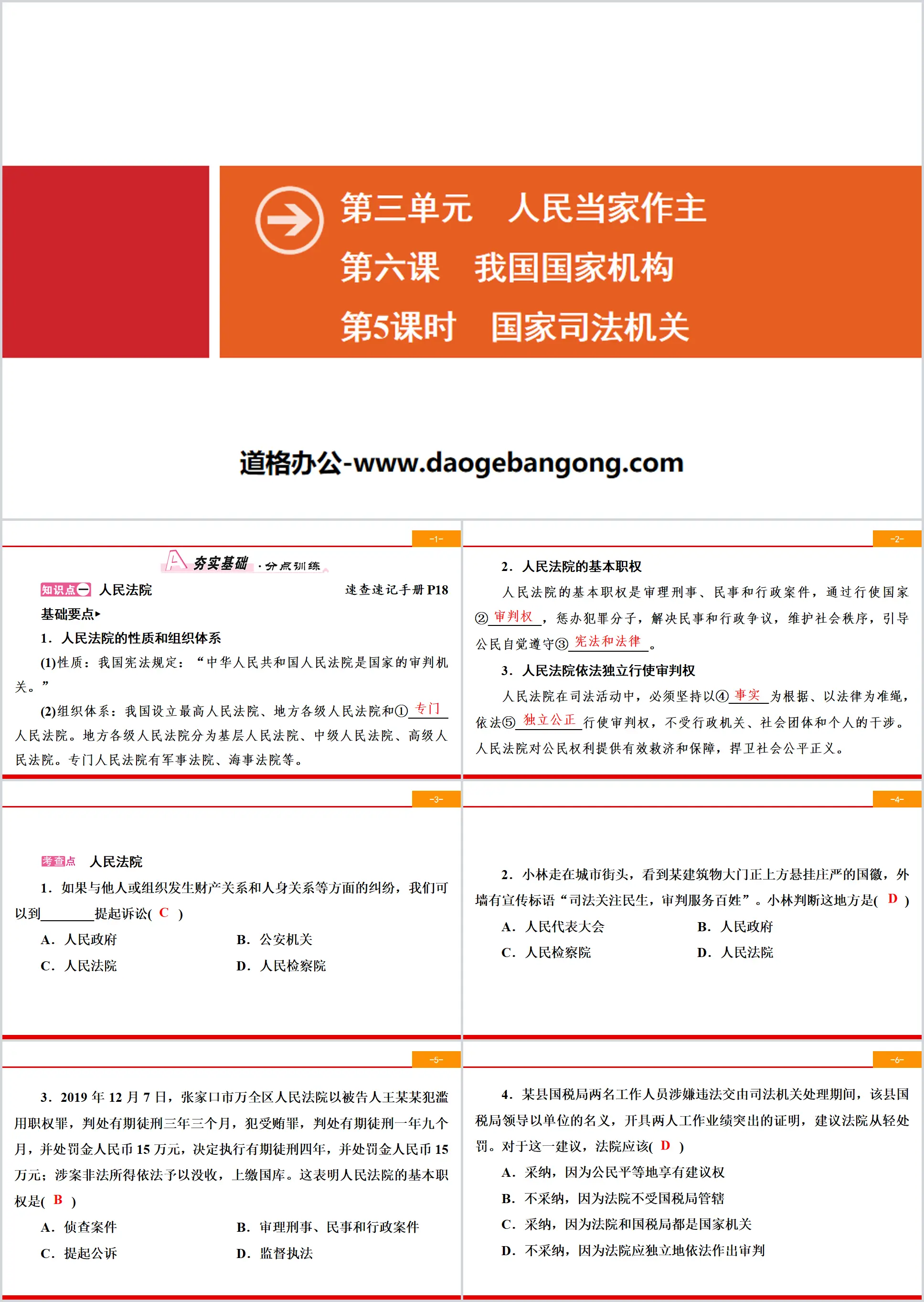 《我國國家機構》人民當家作主PPT(第5課時國家司法機關)