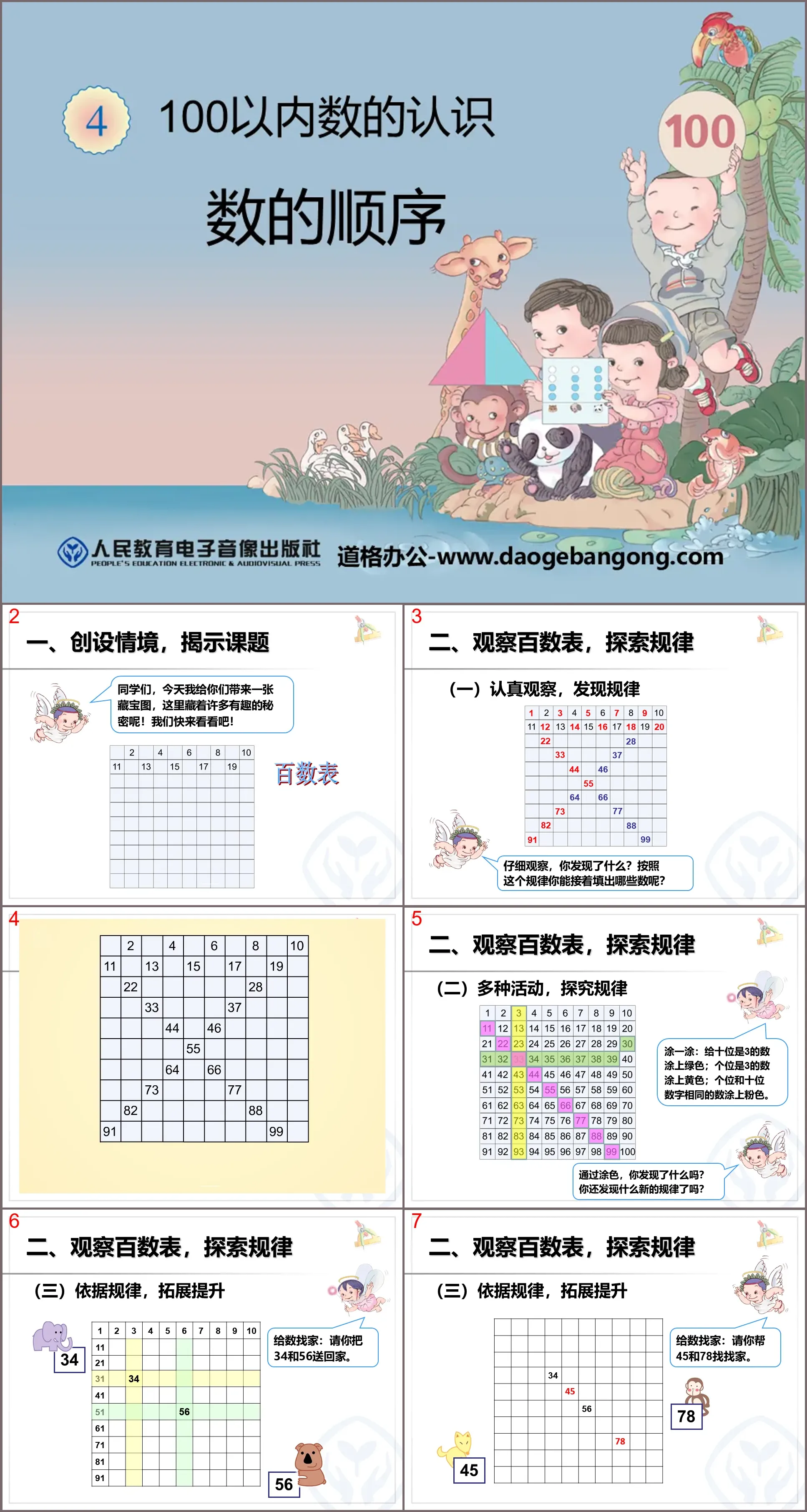 《數的順序》100以內數的認識PPT課件