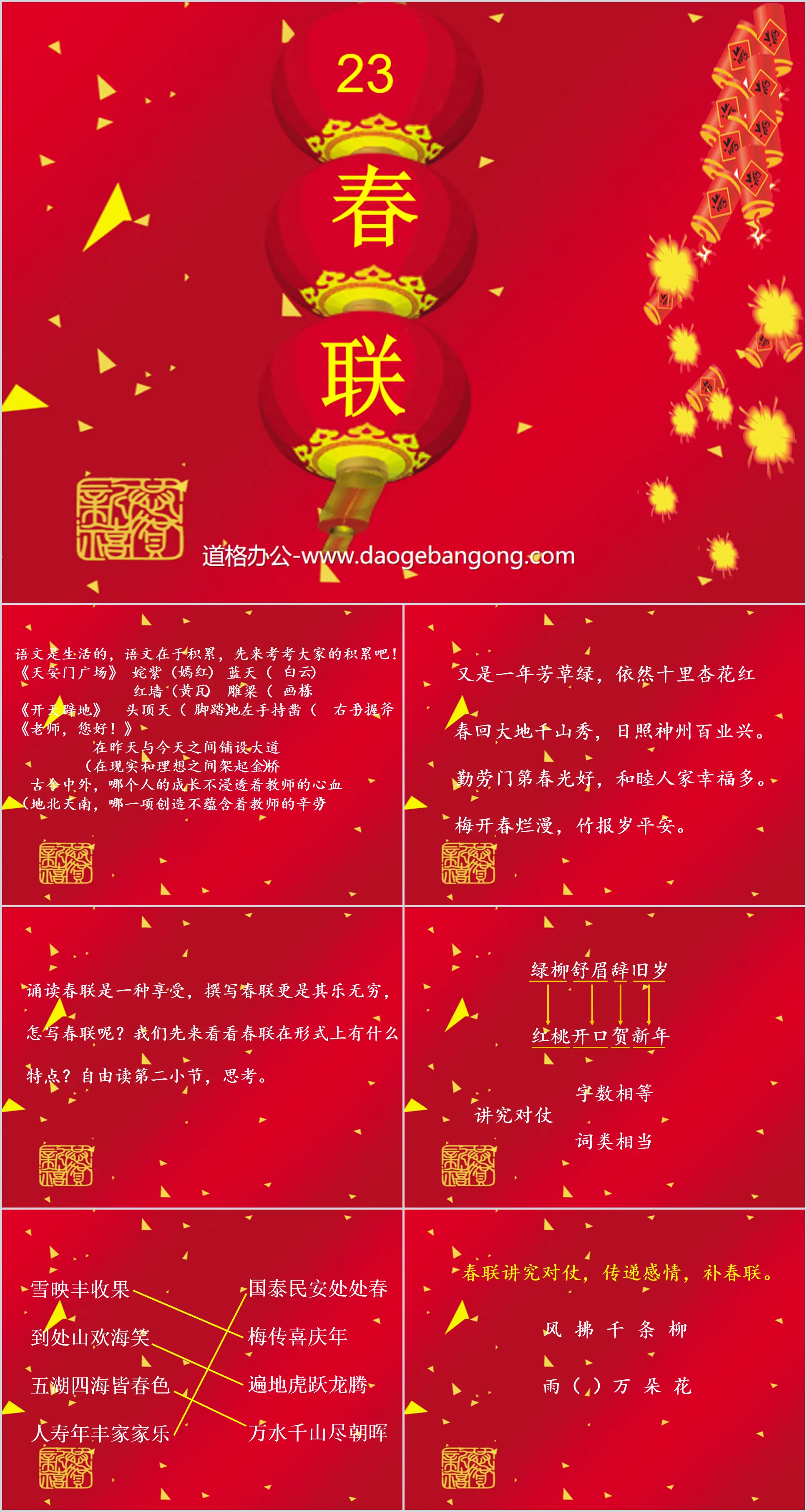 "Spring Festival Couplets" PPT courseware 2