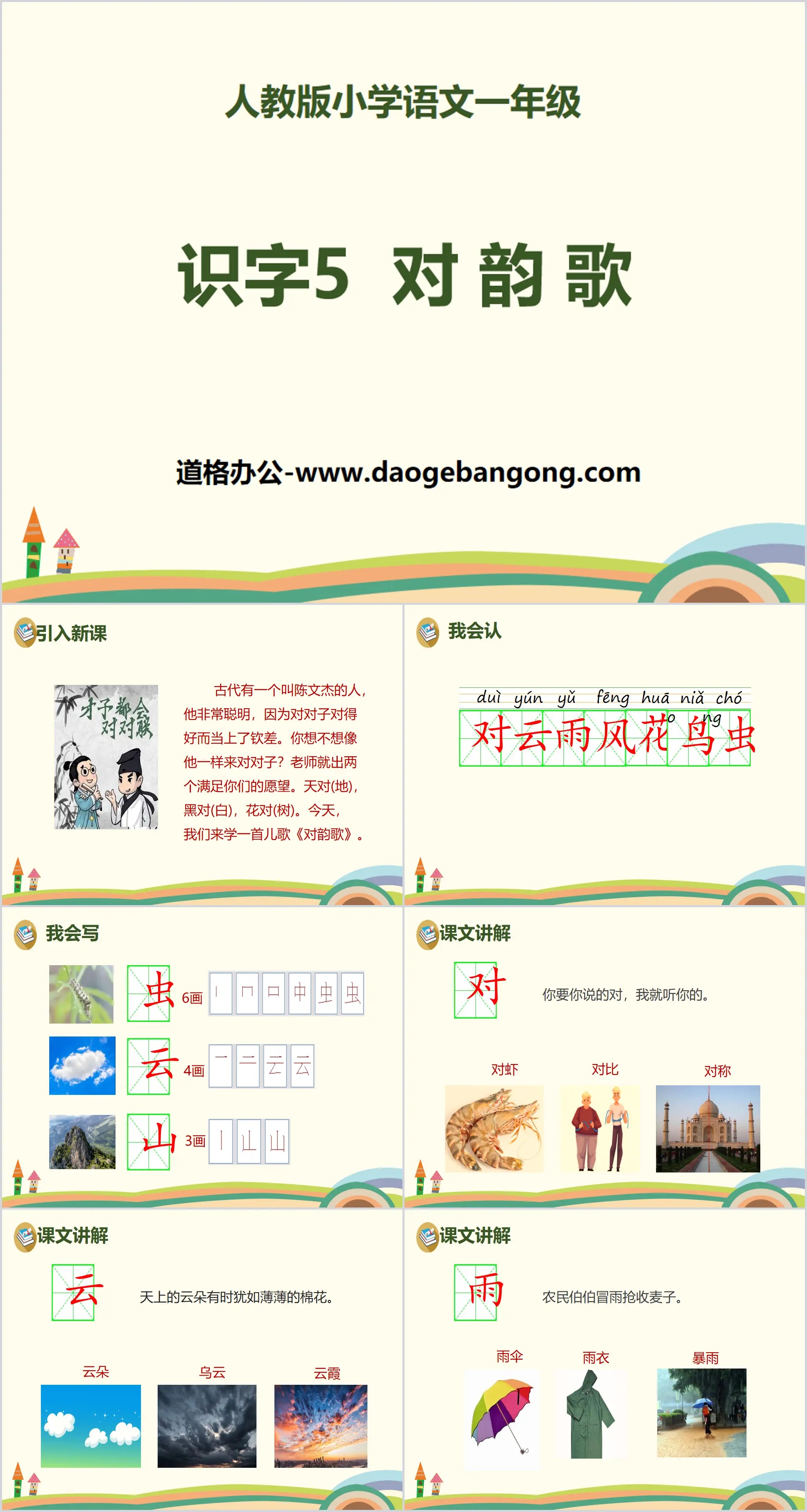 识字《对韵歌》PPT
