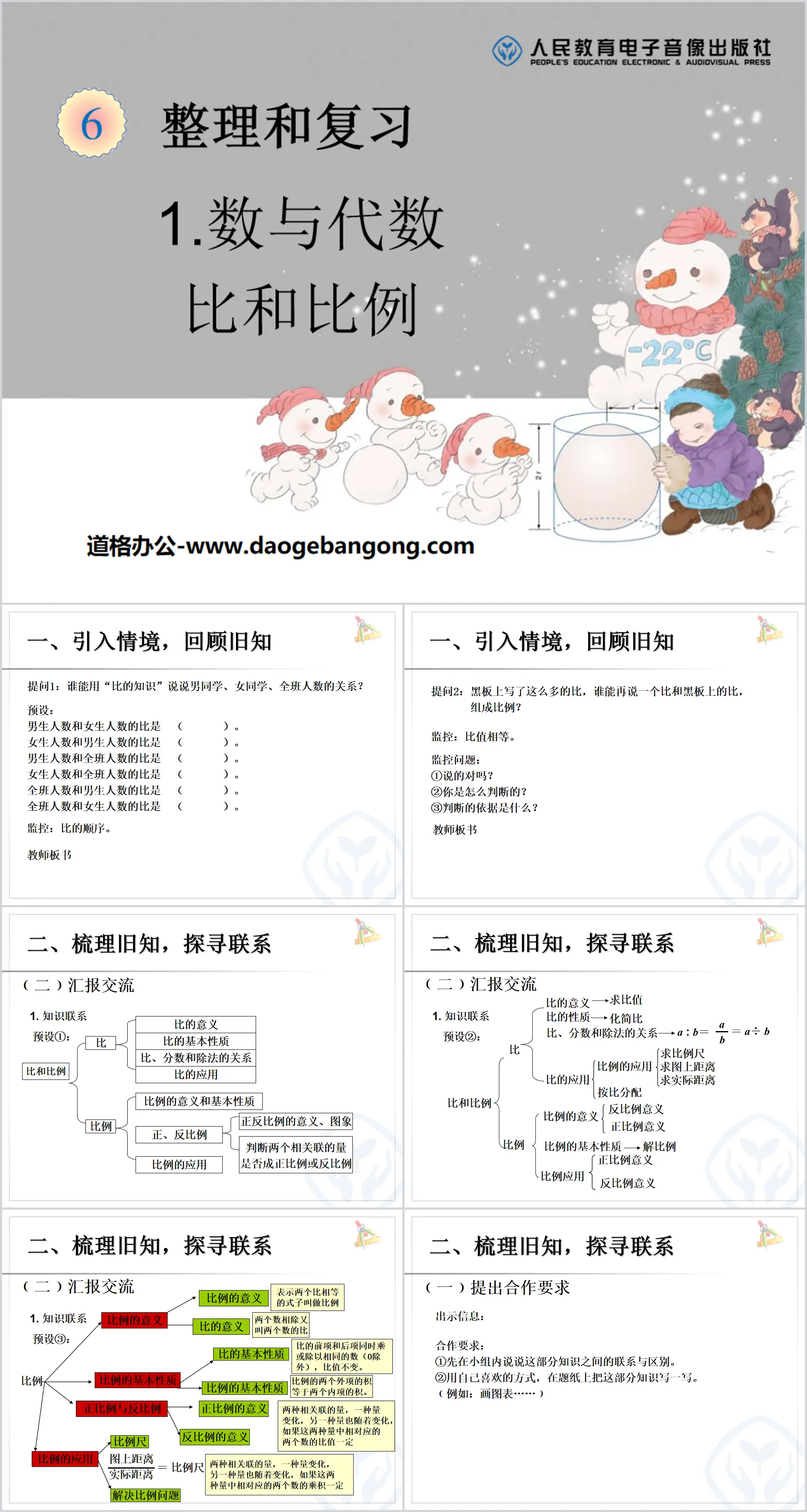 《比和比例》数与代数PPT课件
