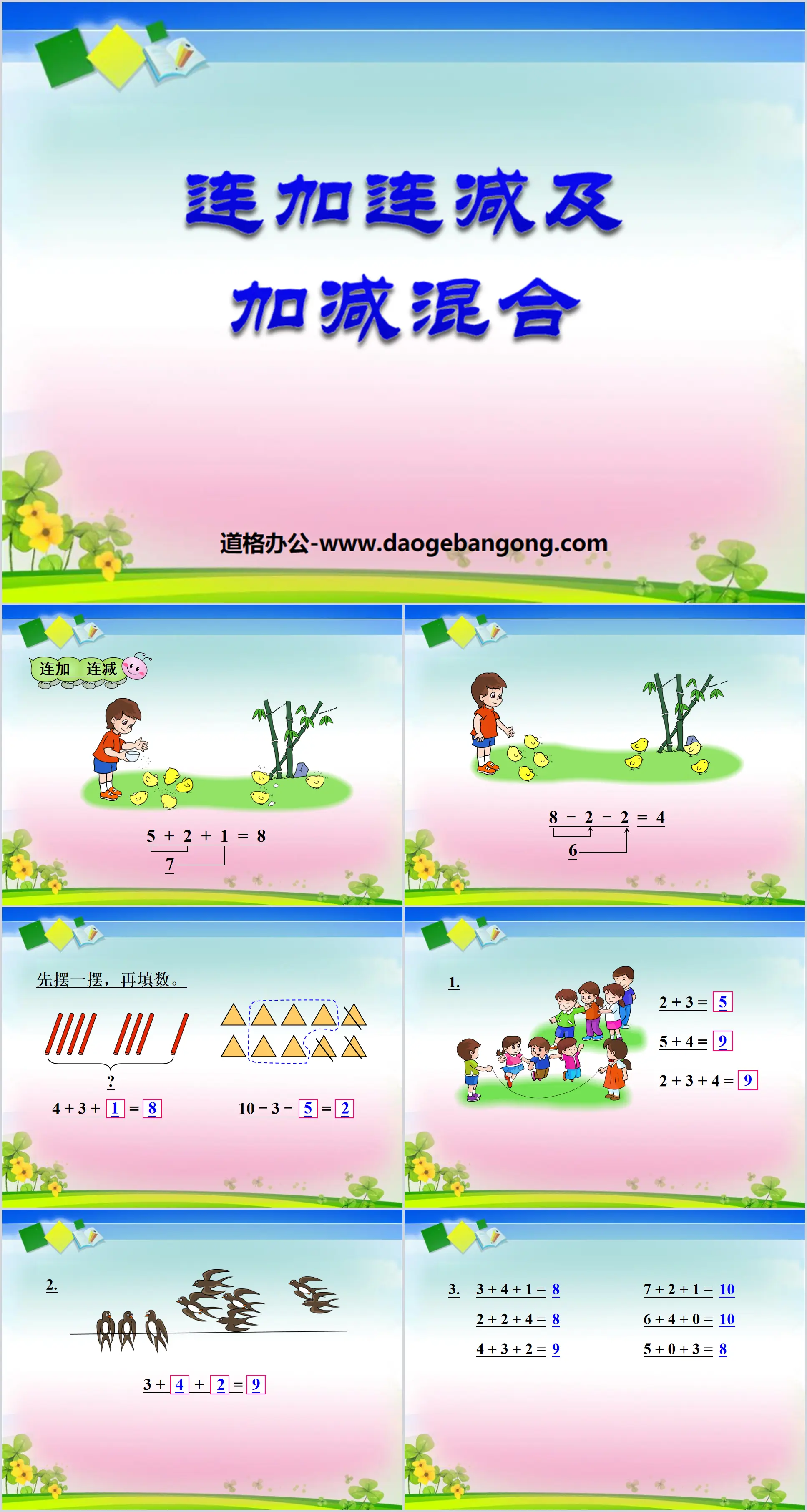 《连加连减及加减混合》10以内数的认识和加减法PPT课件2
