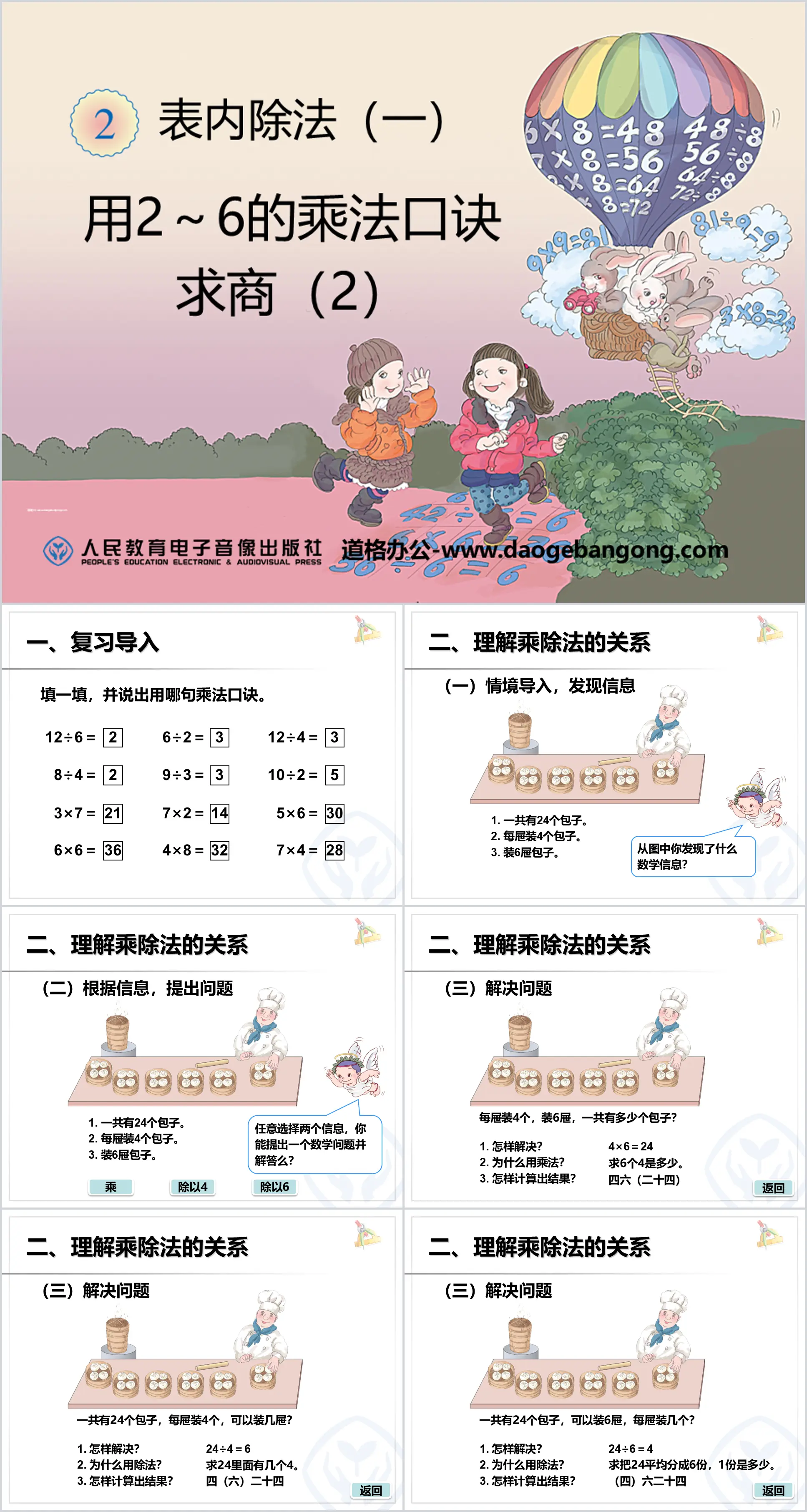 《用2～6的乘法口诀求商》表内除法PPT课件2
