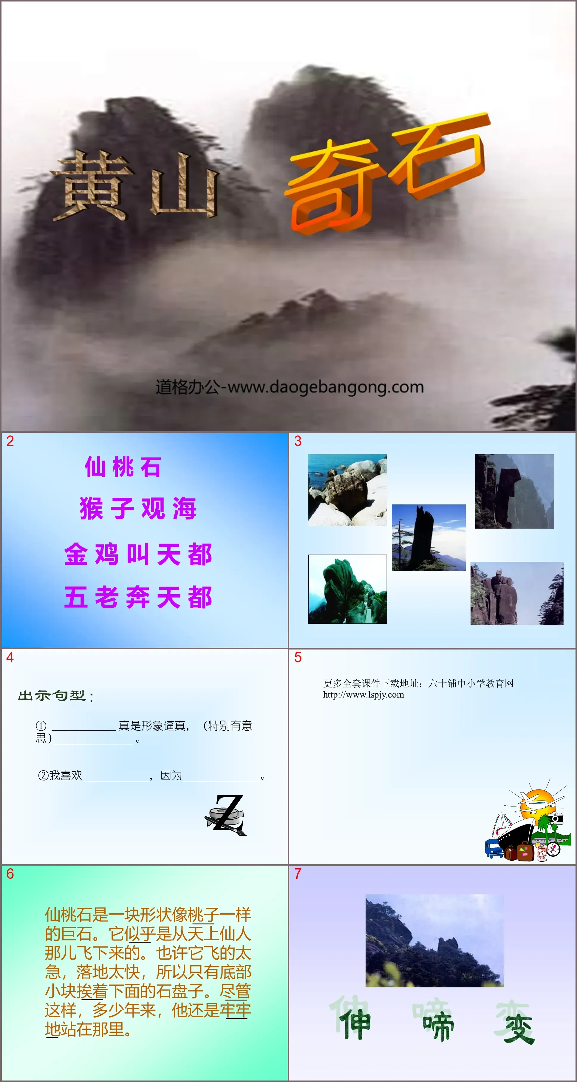 "Huangshan Strange Stones" PPT teaching courseware download