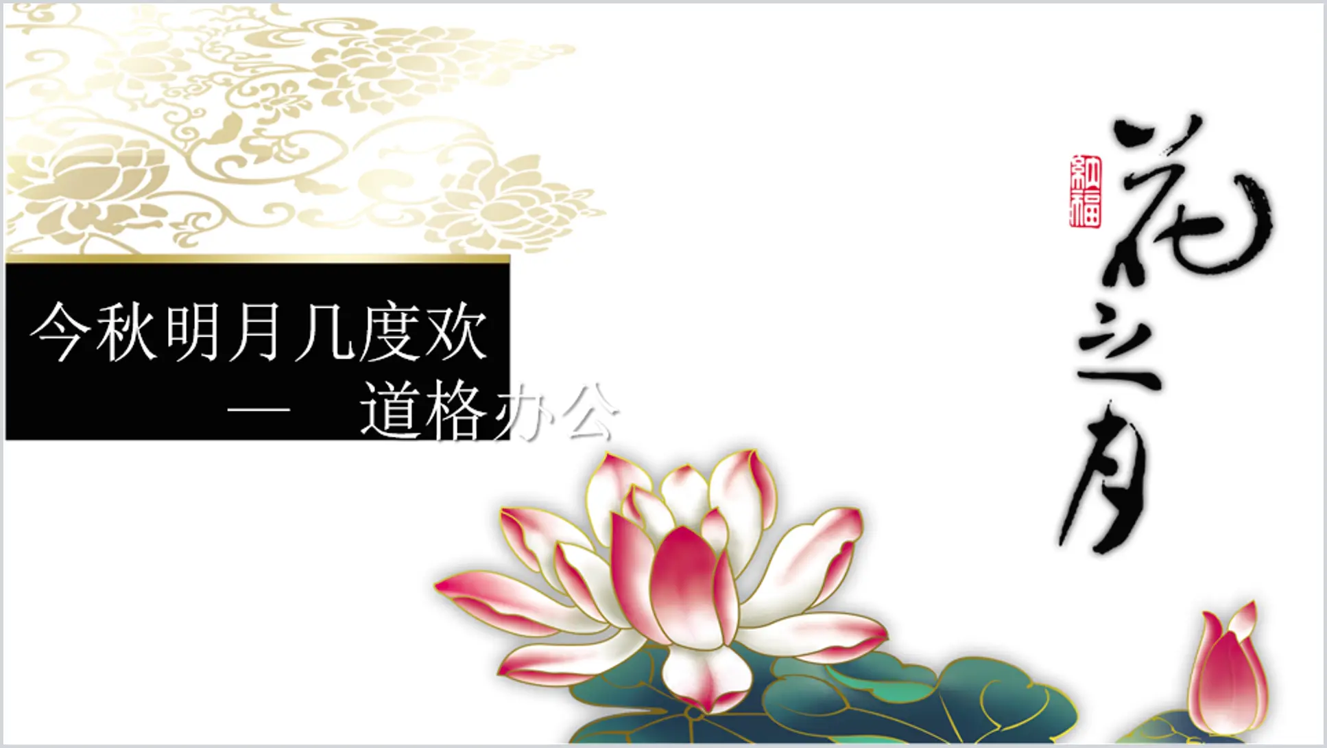 Flower Moon theme classical Chinese style PPT template download