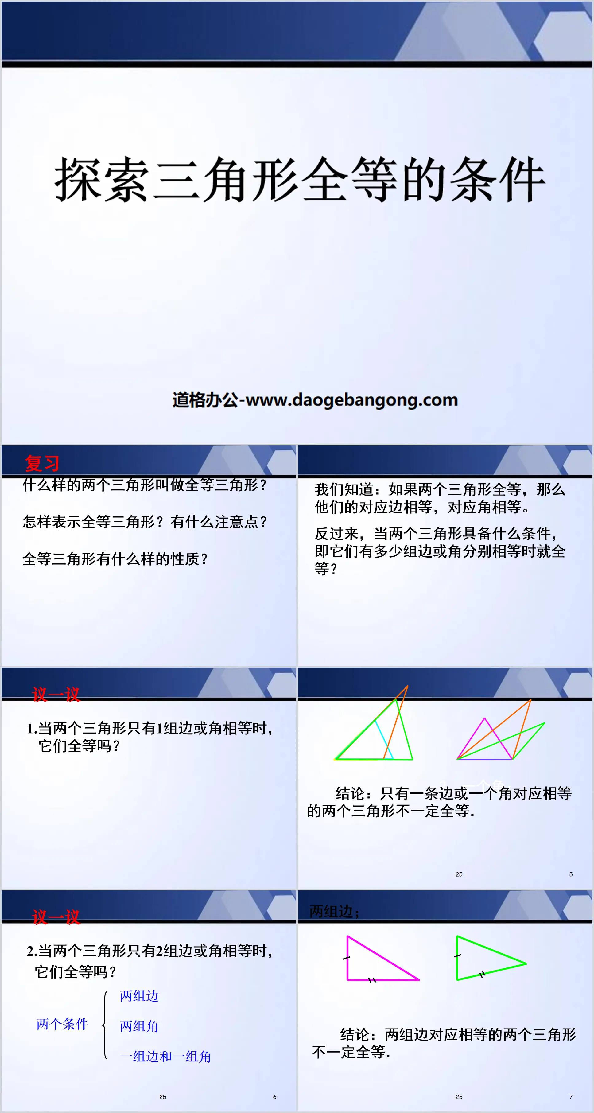 《探索三角形全等的條件》三角形PPT課件4