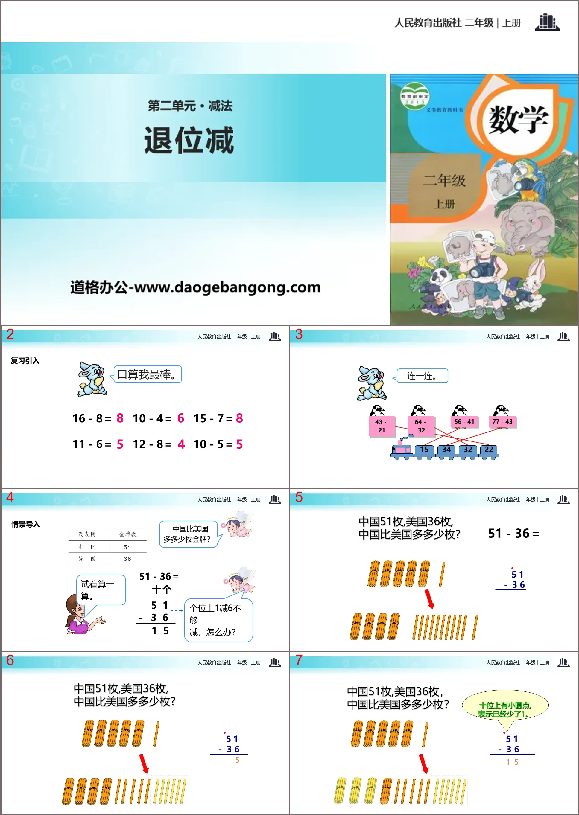 《退位減》100以內的加法與減法PPT