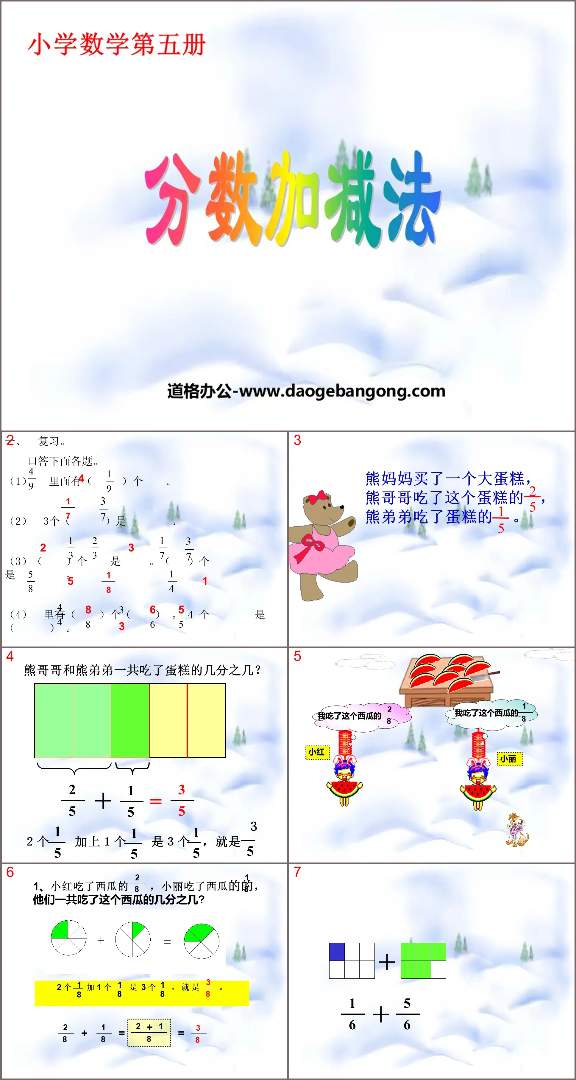 《分数加减》分数加减法PPT课件